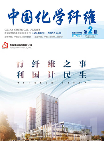 中国化学纤维期刊2024年2期电子杂志.jpg