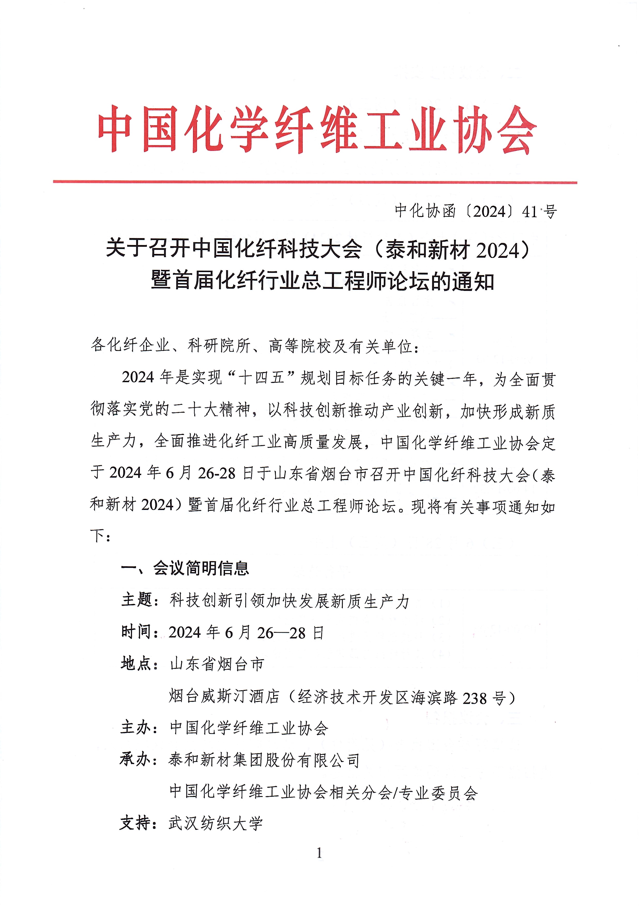 关于召开中国化纤科技大会（泰和新材2024）的通知_页面_1.jpg