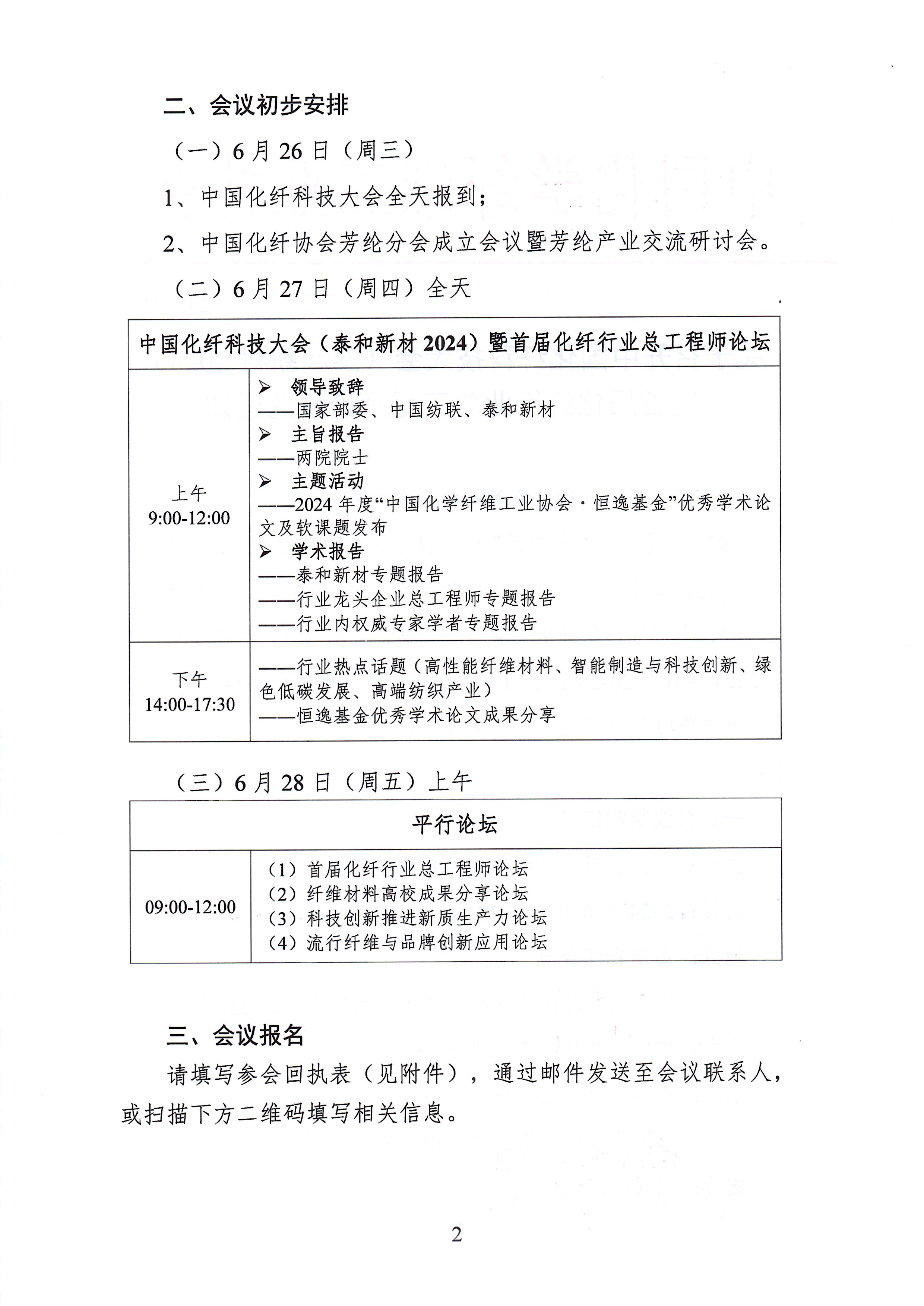 关于召开中国化纤科技大会（泰和新材2024）的通知_页面_2.jpg