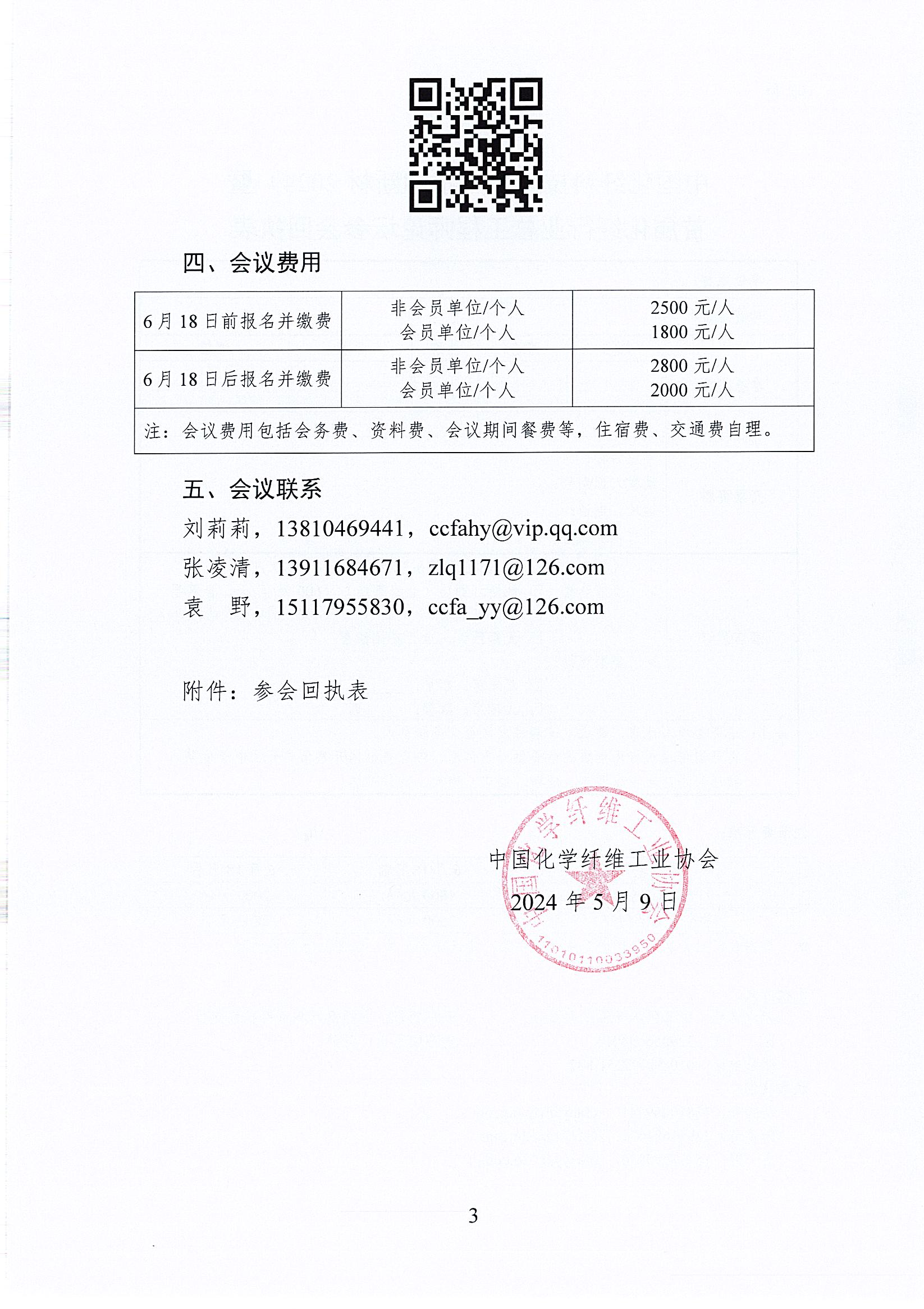 关于召开中国化纤科技大会（泰和新材2024）的通知_页面_3.jpg