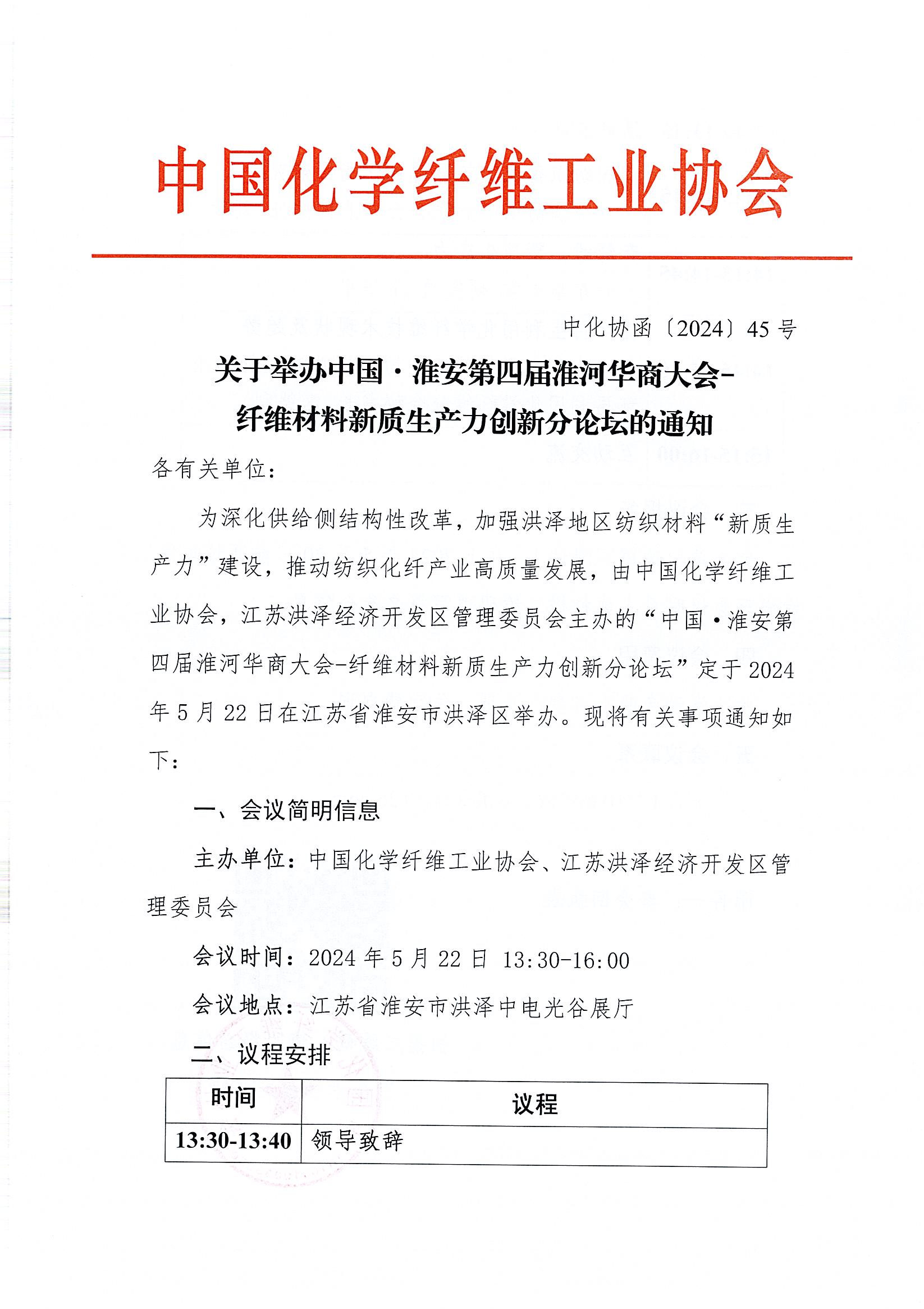 纤维材料新质生产力创新分论坛通知_页面_1.jpg