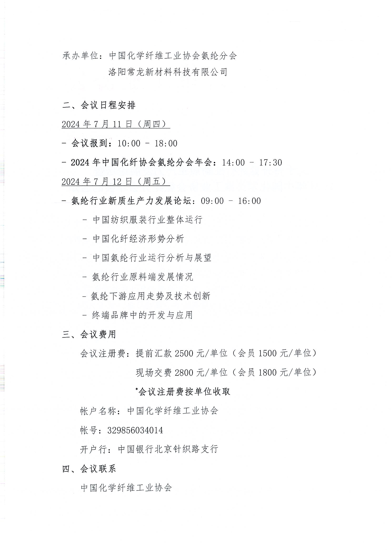 关于召开氨纶行业新质生产力发展论坛暨2024年中国化学纤维工业协会氨纶分会年会的通知_页面_2.jpg