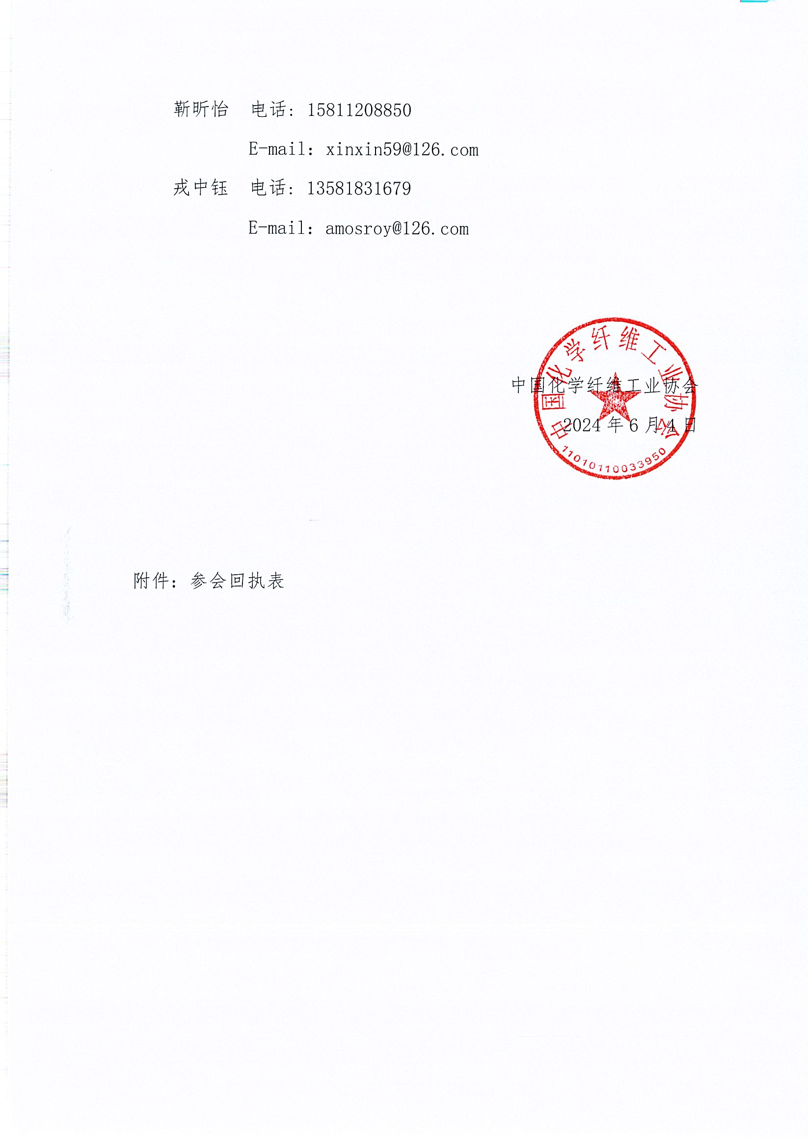 关于召开氨纶行业新质生产力发展论坛暨2024年中国化学纤维工业协会氨纶分会年会的通知_页面_3.jpg
