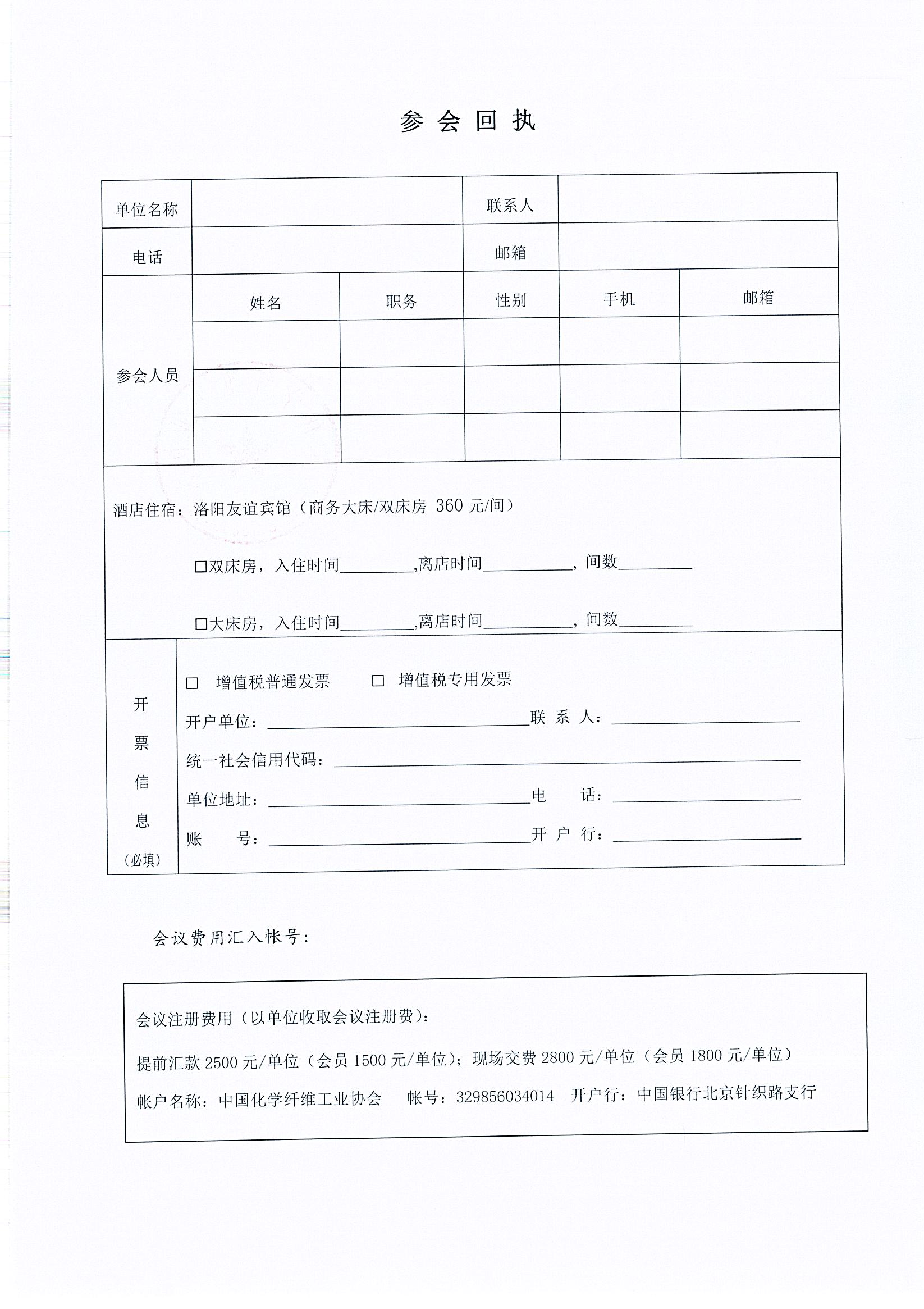关于召开氨纶行业新质生产力发展论坛暨2024年中国化学纤维工业协会氨纶分会年会的通知_页面_4.jpg