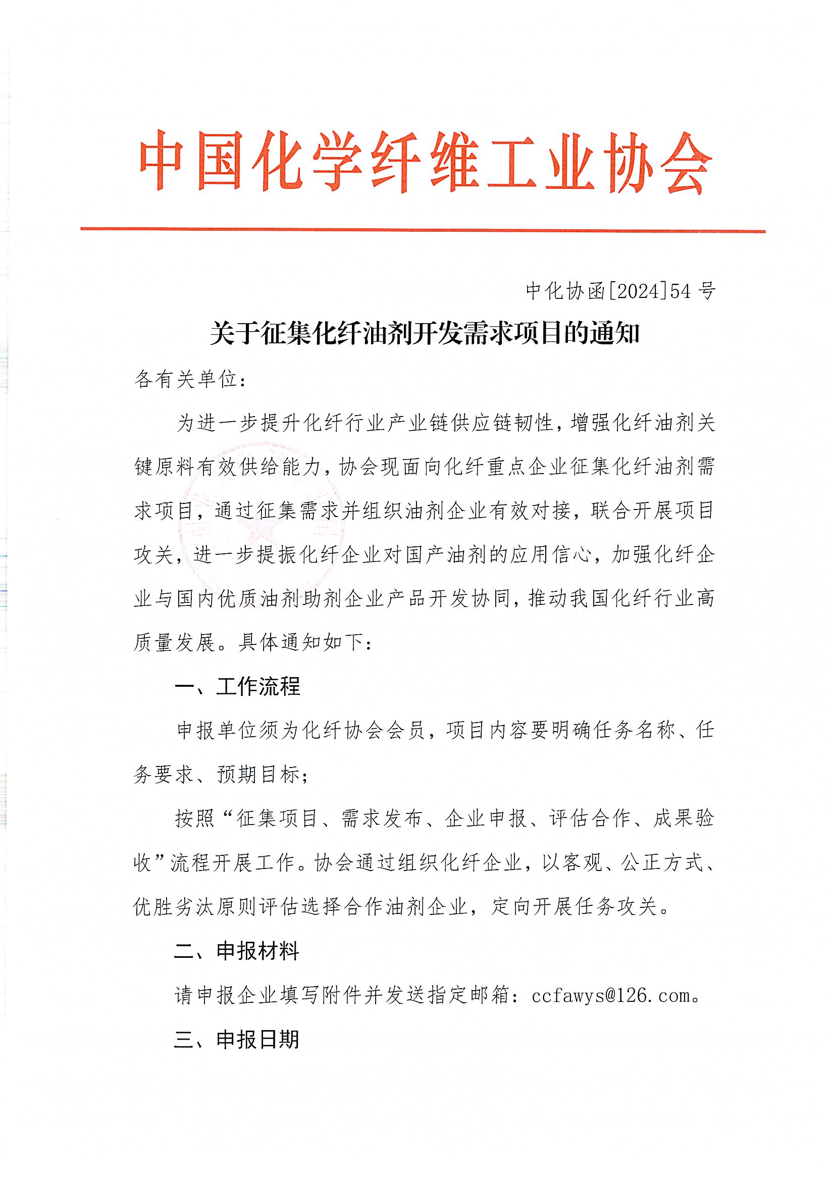 关于征集化纤油剂开发需求项目的通知_页面_1.jpg