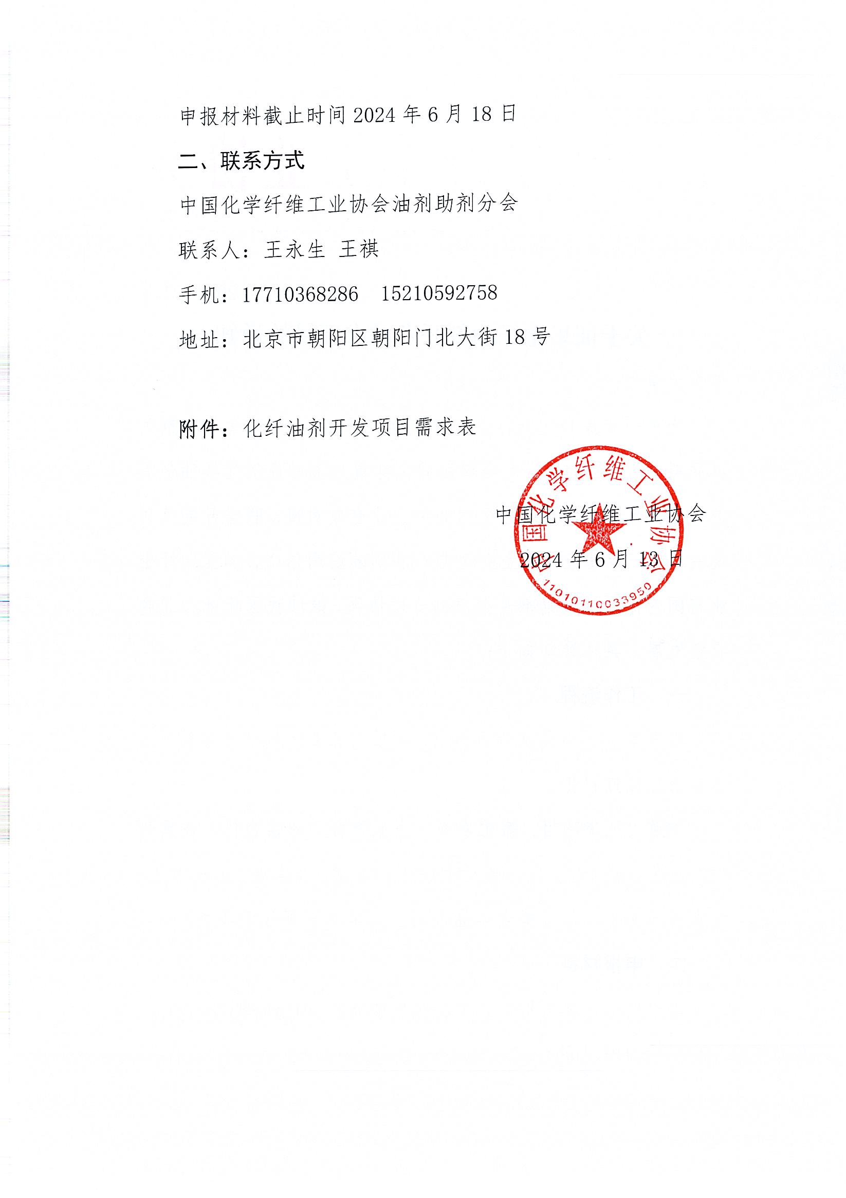 关于征集化纤油剂开发需求项目的通知_页面_2.jpg