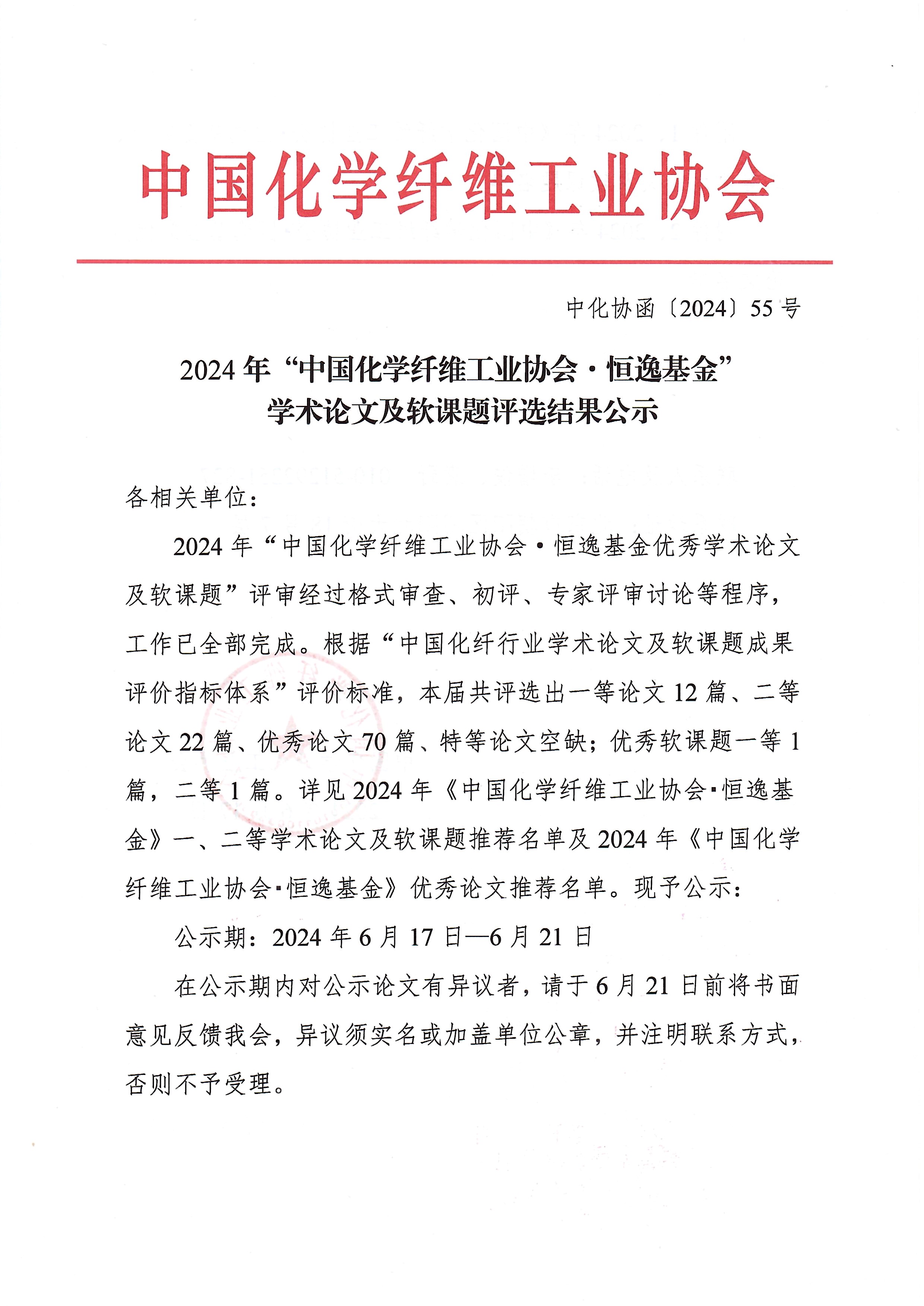 2024年中国化学纤维工业协会·恒逸基金学术论文获奖结果公示_页面_1.jpg