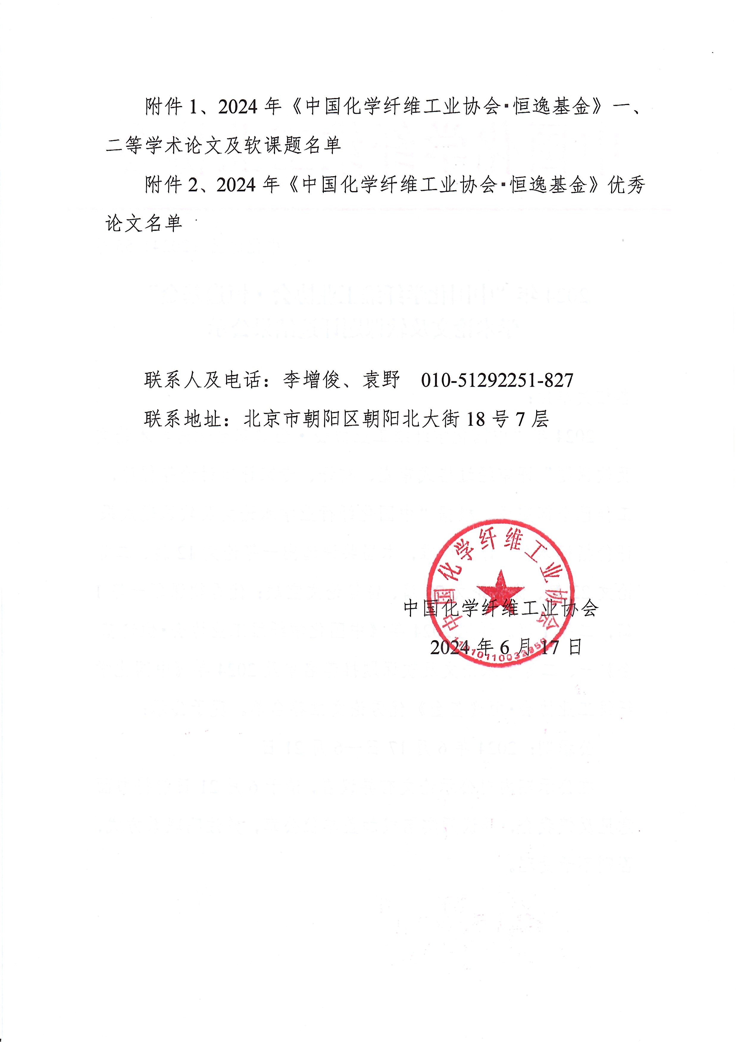 2024年中国化学纤维工业协会·恒逸基金学术论文获奖结果公示_页面_2.jpg