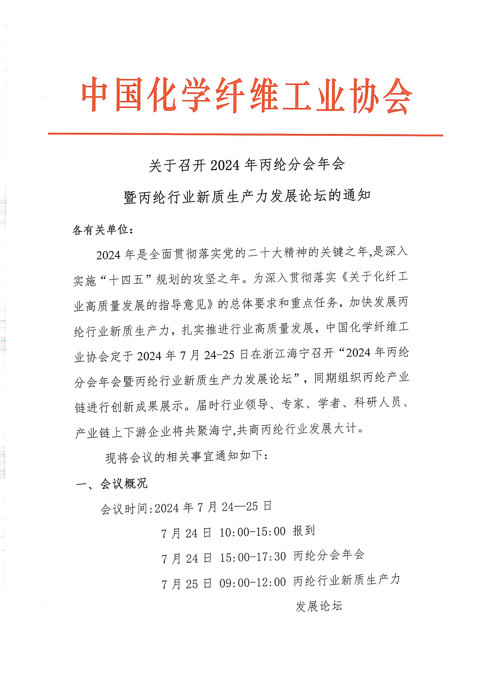 18281关于召开2024年丙纶分会年会暨丙纶行业新质生产力发展论坛的通知 _页面_1.jpg