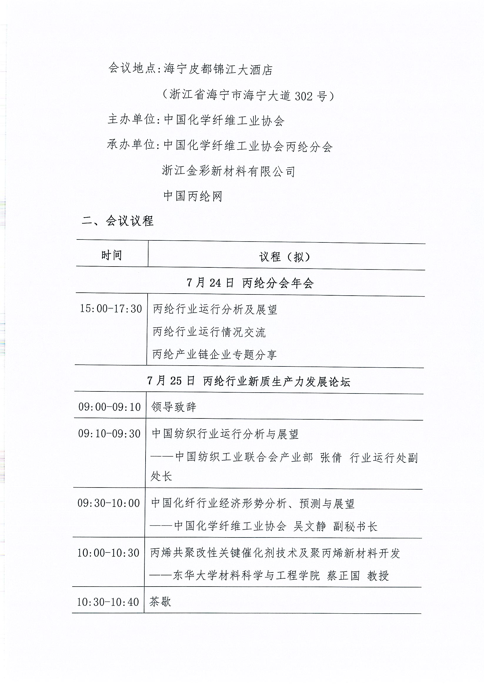 18281关于召开2024年丙纶分会年会暨丙纶行业新质生产力发展论坛的通知 _页面_2.jpg