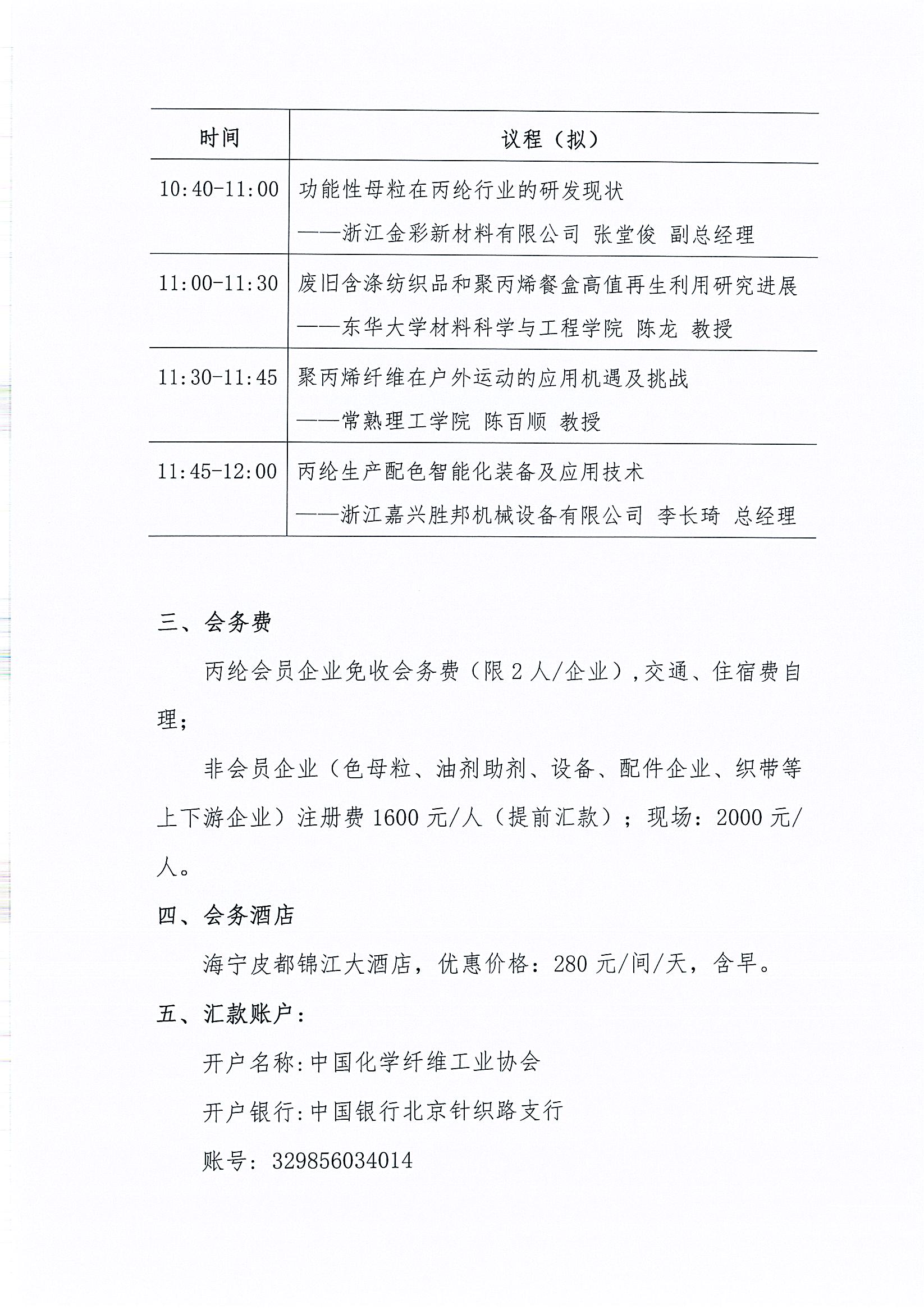 18281关于召开2024年丙纶分会年会暨丙纶行业新质生产力发展论坛的通知 _页面_3.jpg