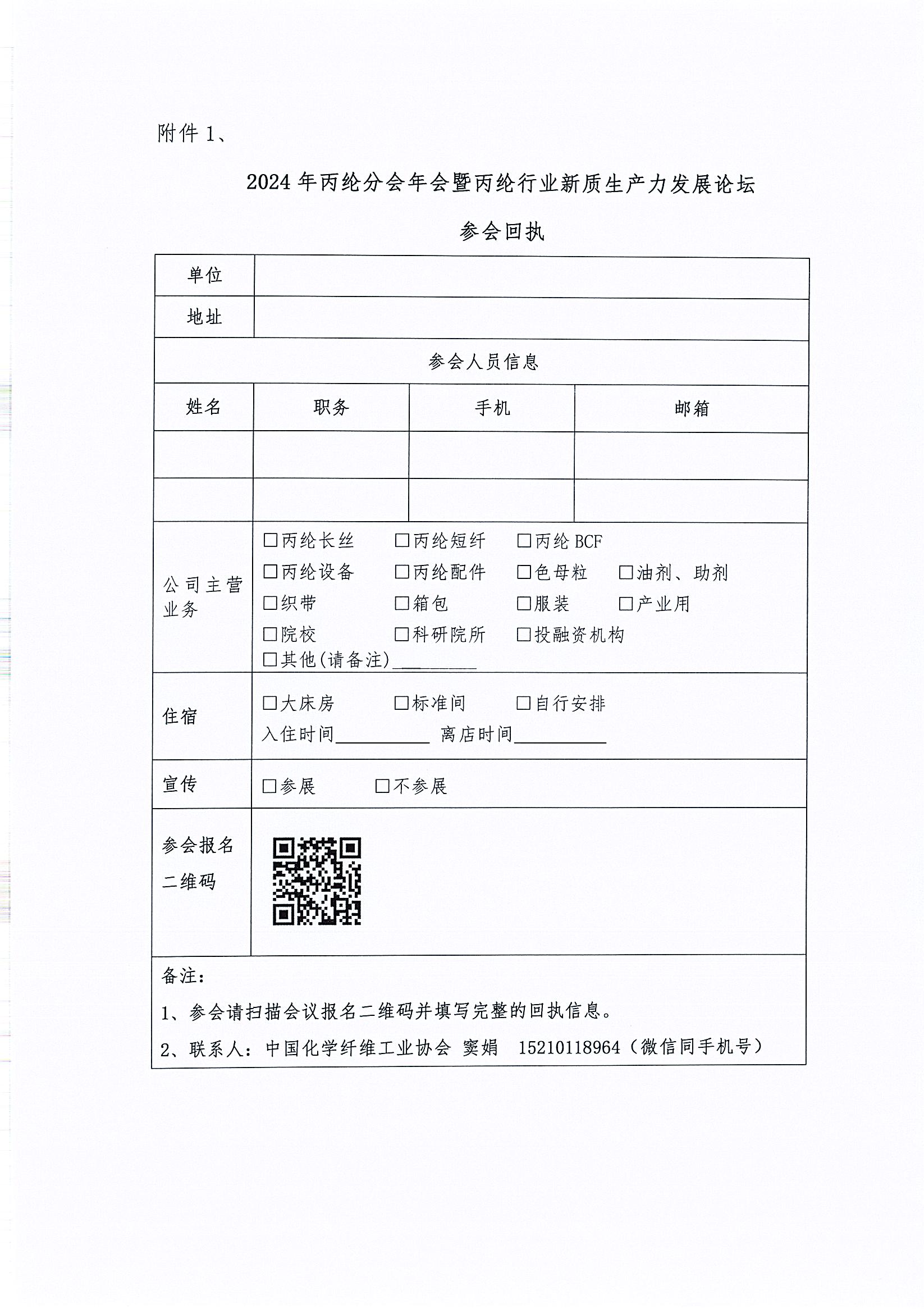 18281关于召开2024年丙纶分会年会暨丙纶行业新质生产力发展论坛的通知 _页面_5.jpg