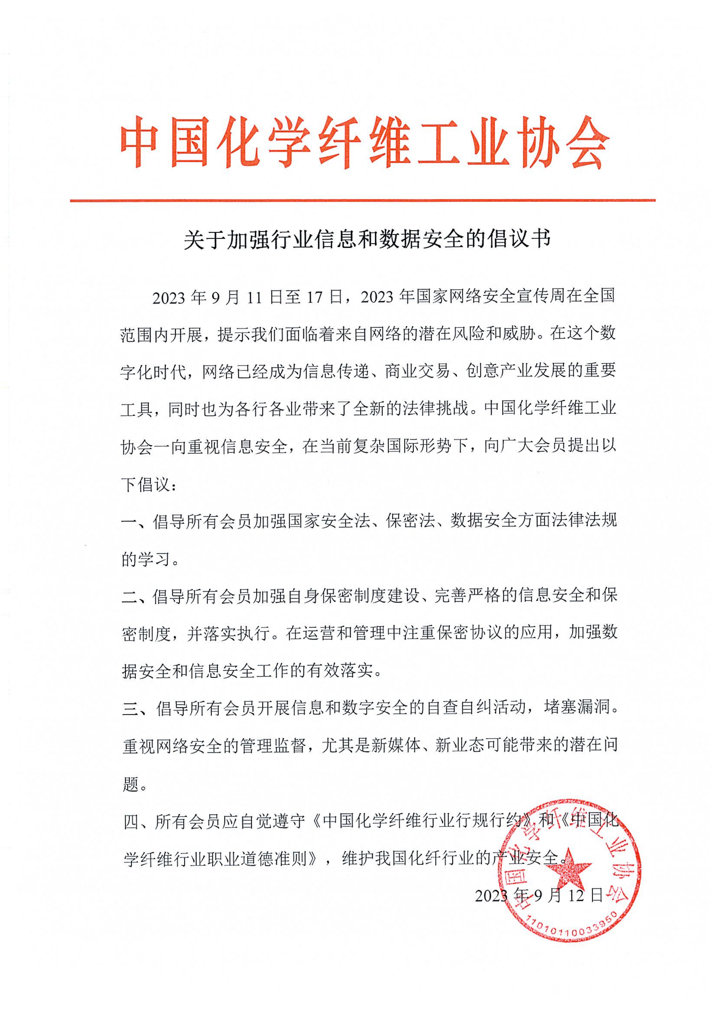 关于加强行业信息和数据安全的倡议书.jpg