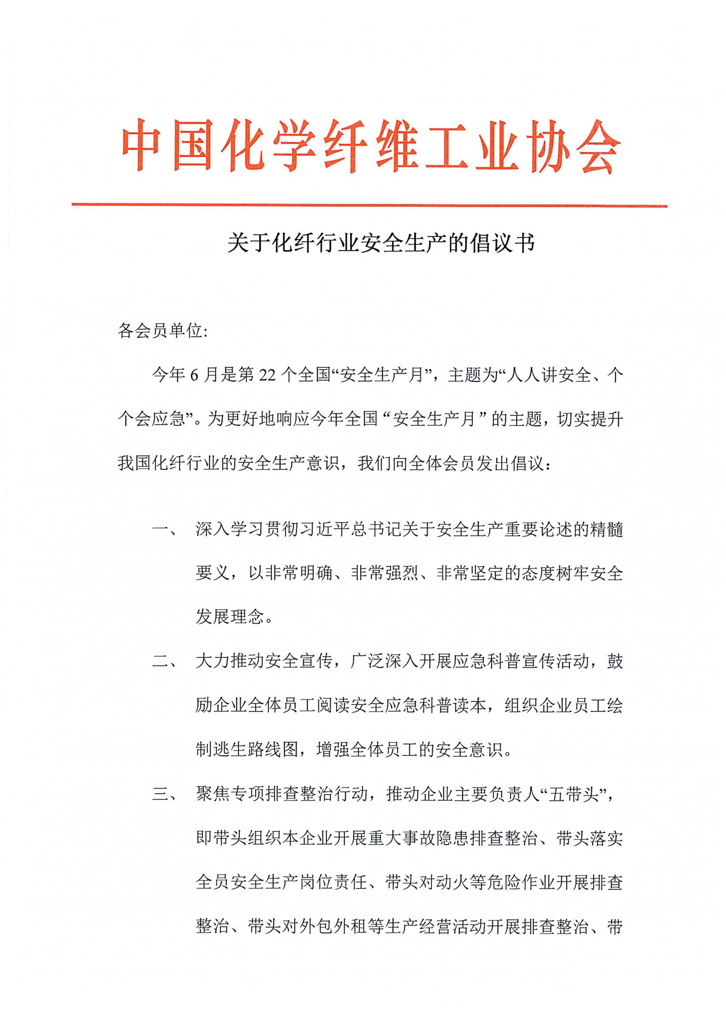 关于化纤行业安全生产的倡议书-1.jpg