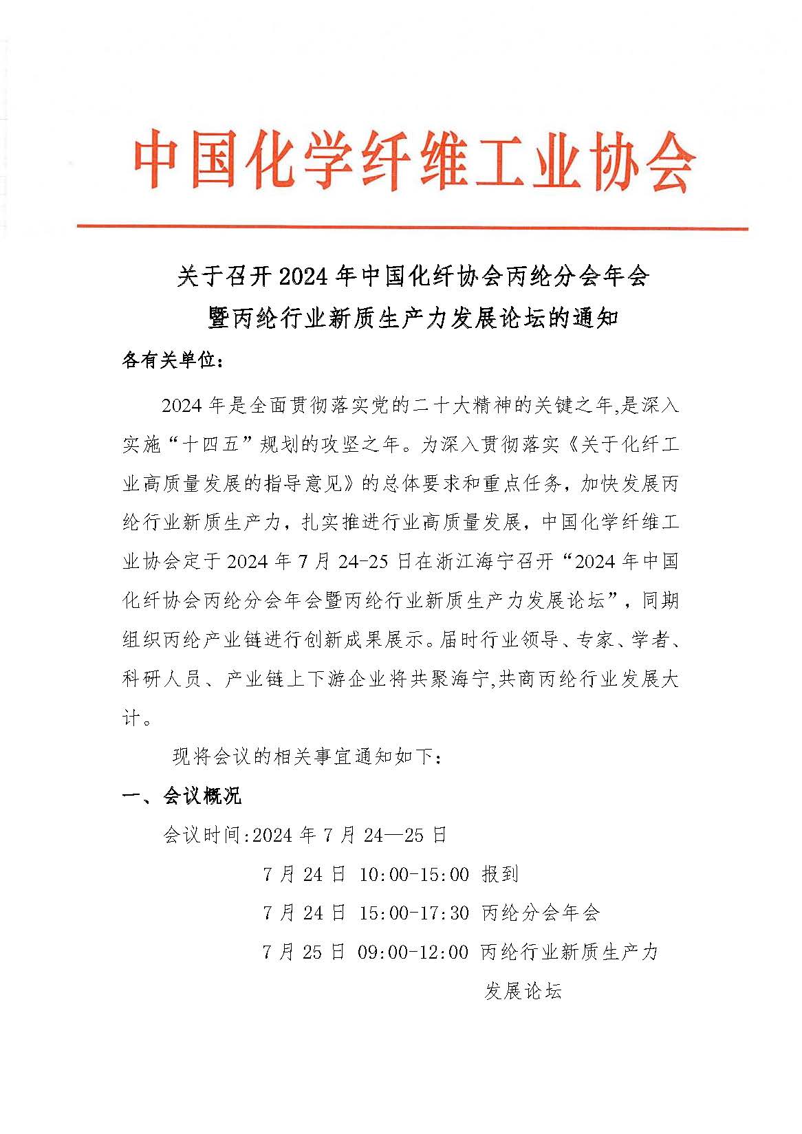 18281关于召开2024年丙纶分会年会暨丙纶行业新质生产力发展论坛的通知 _页面_1.jpg