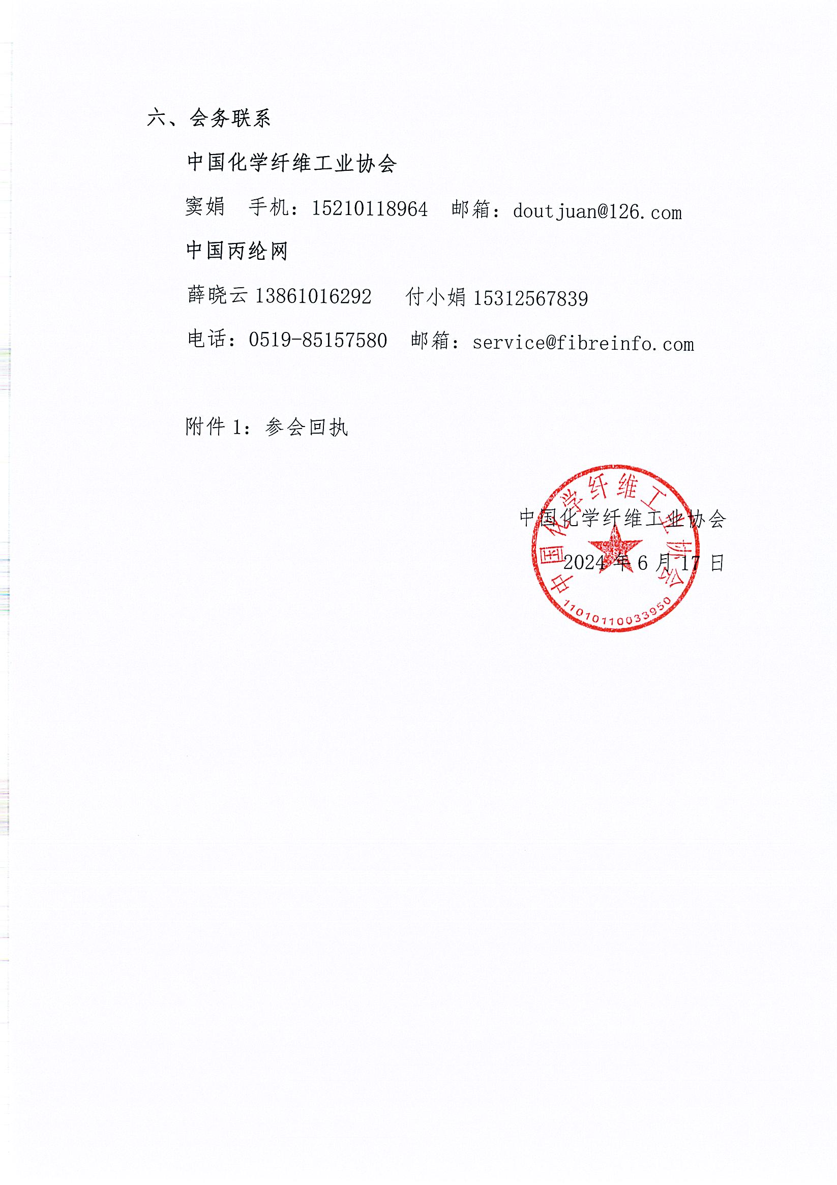 18281关于召开2024年丙纶分会年会暨丙纶行业新质生产力发展论坛的通知 _页面_4.jpg