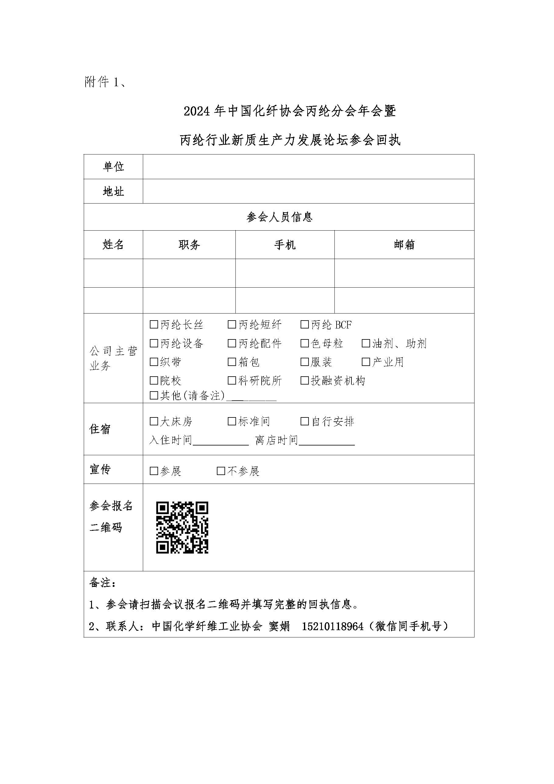 18281关于召开2024年丙纶分会年会暨丙纶行业新质生产力发展论坛的通知 _页面_5.jpg