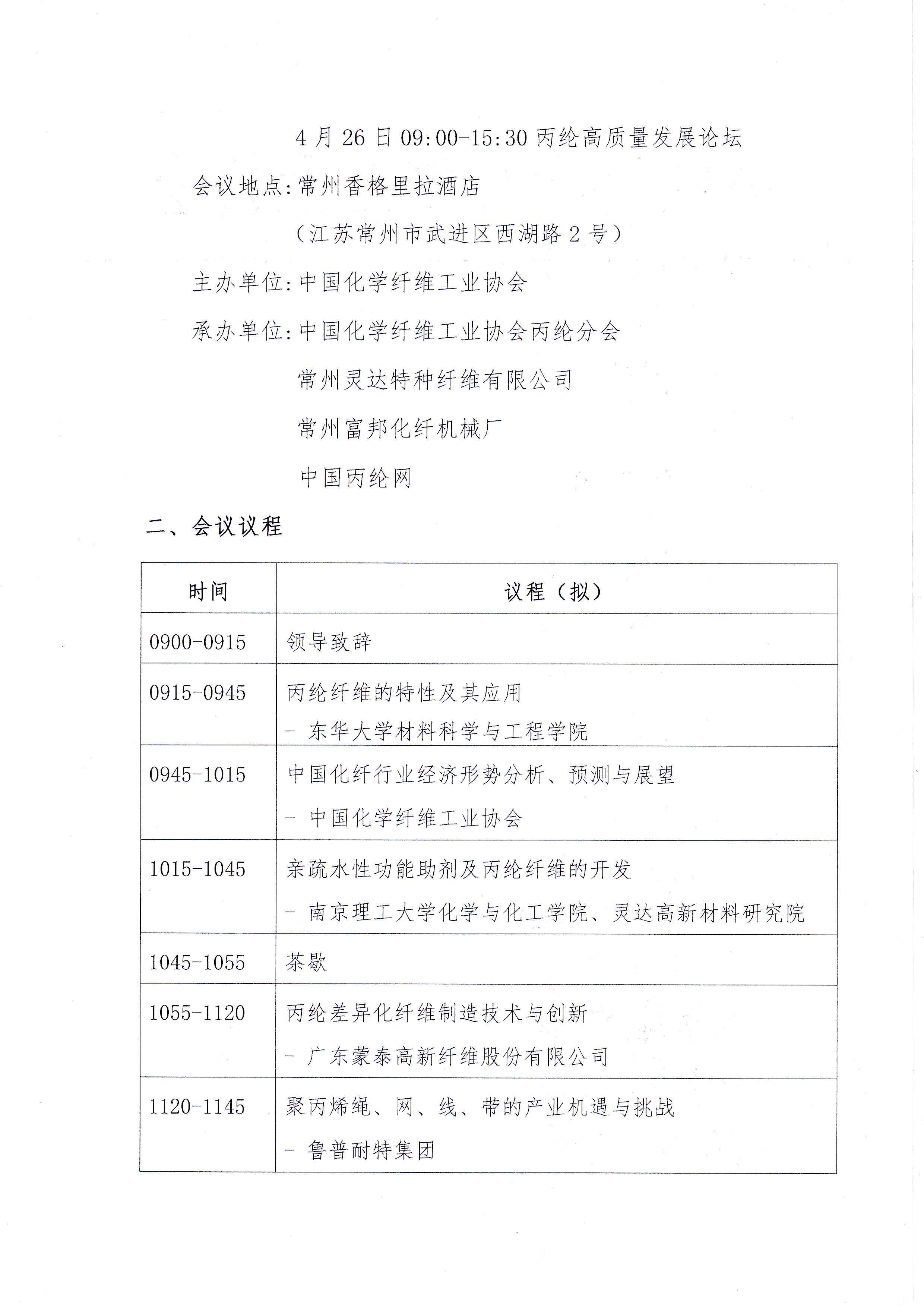 37）15383关于召开2023年丙纶分会年会暨丙纶行业新阶段高质量发展论坛的通知_页面_2.jpg