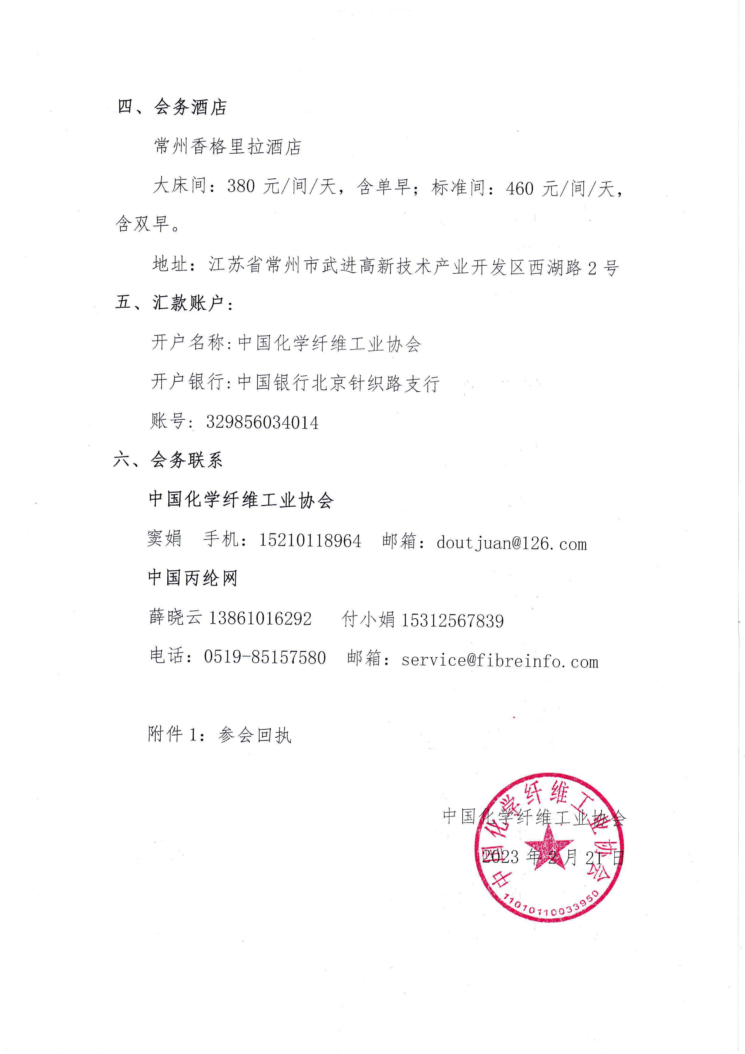 37）15383关于召开2023年丙纶分会年会暨丙纶行业新阶段高质量发展论坛的通知_页面_4.jpg