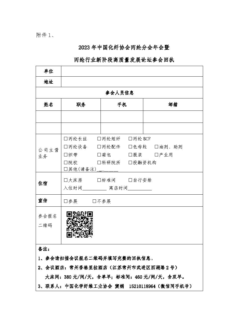 37）15383关于召开2023年丙纶分会年会暨丙纶行业新阶段高质量发展论坛的通知_页面_5.jpg
