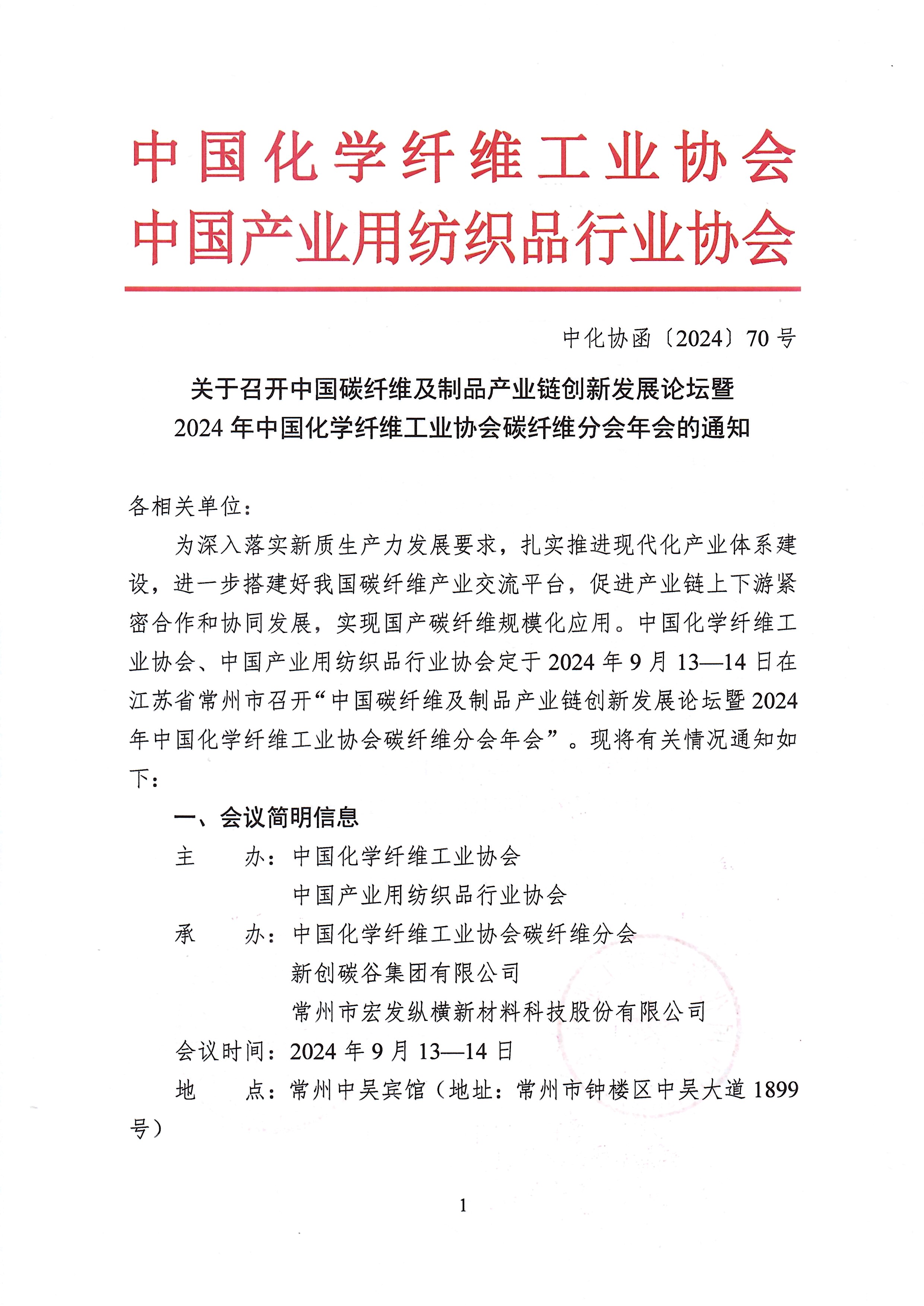 关于召开中国碳纤维及制品产业链创新发展论坛暨2024年中国化学纤维工业协会碳纤维分会年会的通知_页面_1.jpg
