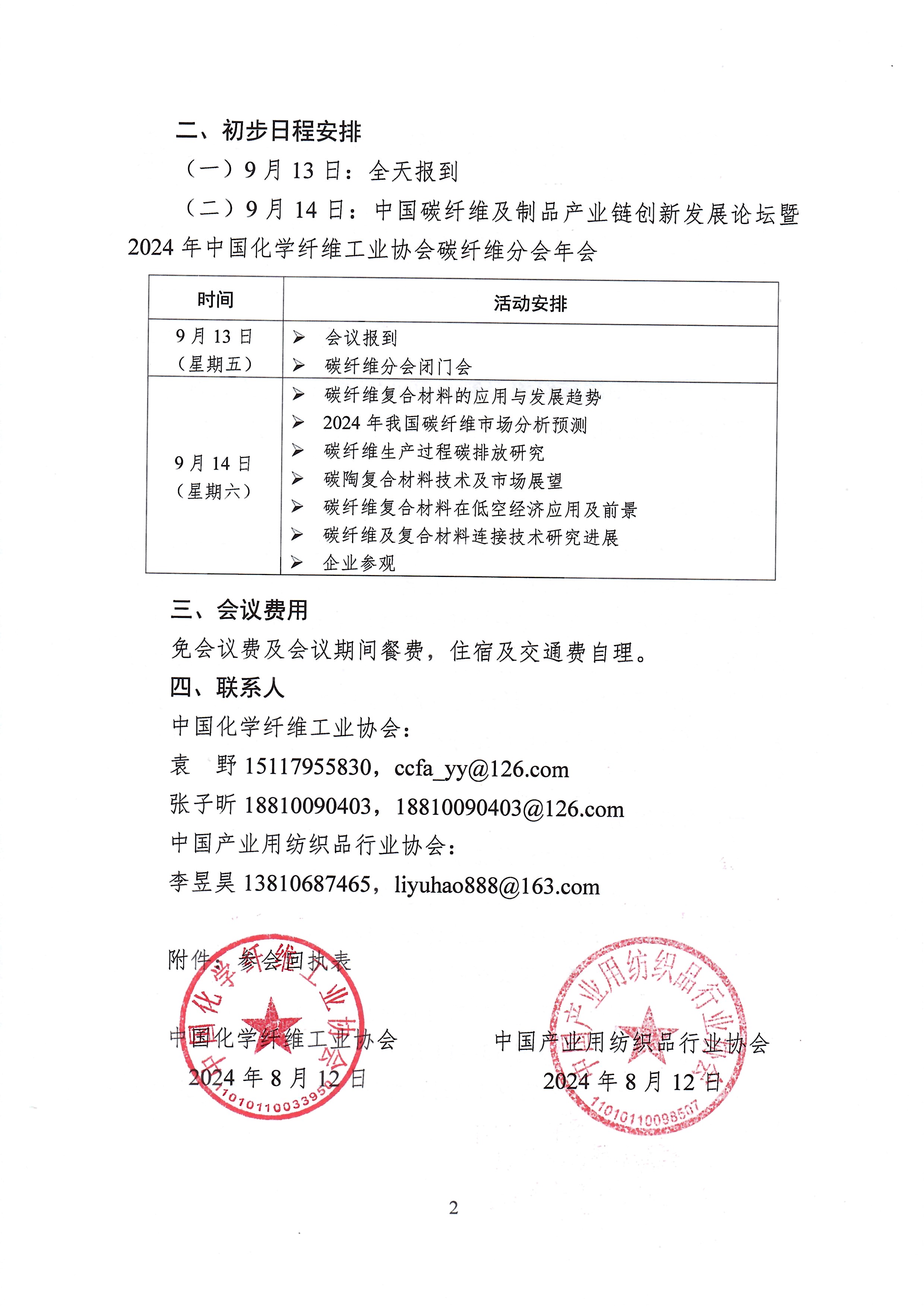 关于召开中国碳纤维及制品产业链创新发展论坛暨2024年中国化学纤维工业协会碳纤维分会年会的通知_页面_2.jpg
