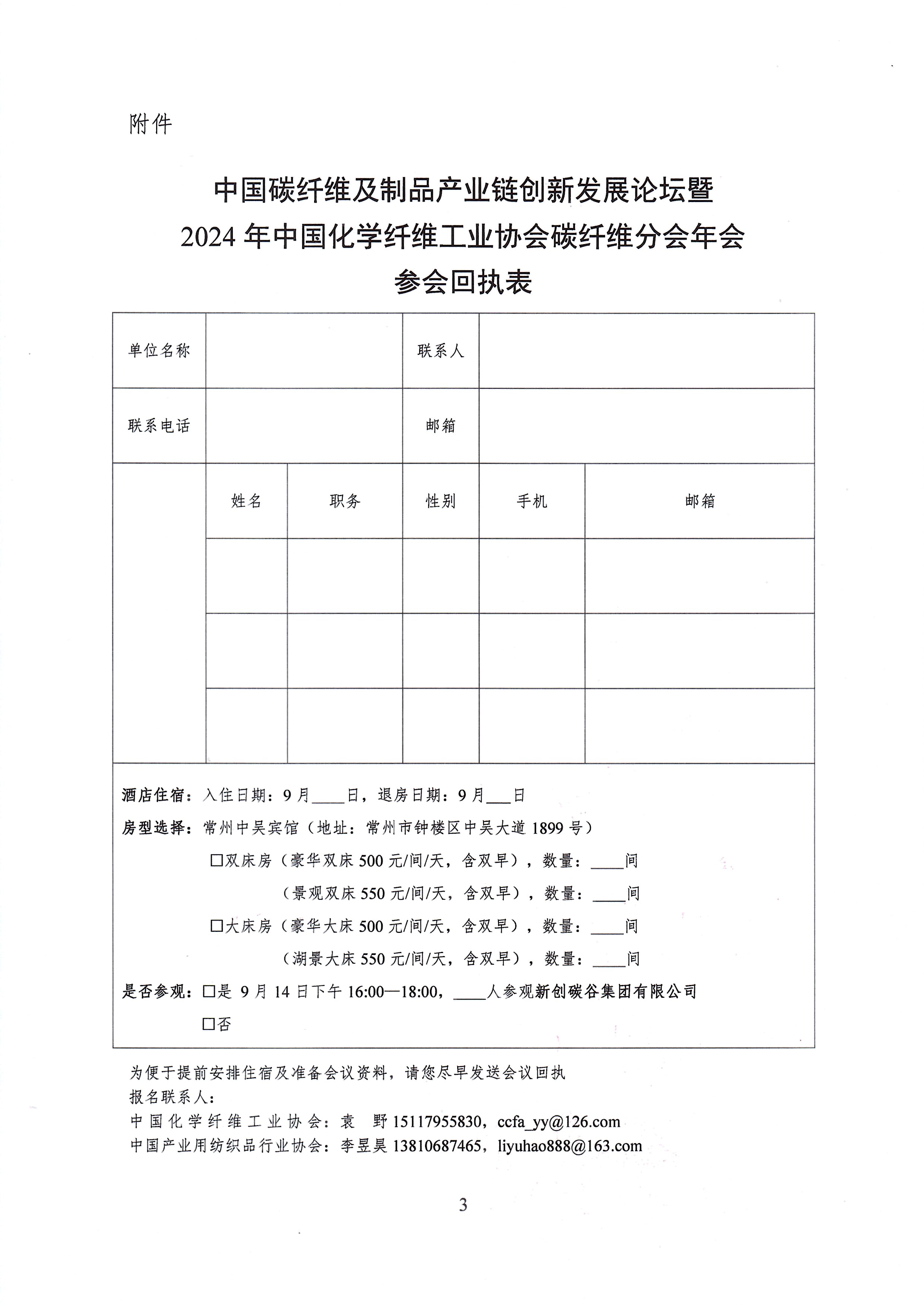 关于召开中国碳纤维及制品产业链创新发展论坛暨2024年中国化学纤维工业协会碳纤维分会年会的通知_页面_3.jpg