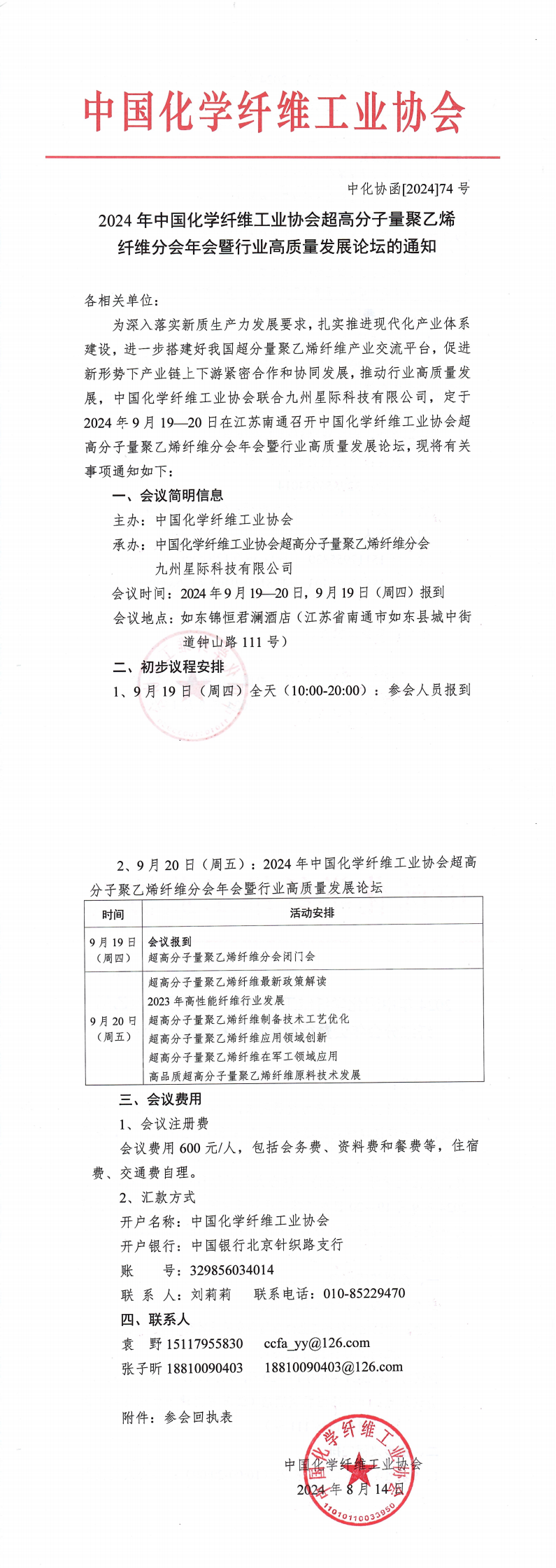 2024年中国化学纤维工业协会超高分子量聚乙烯纤维分会年会暨行业高质量发展论坛的通知_00.png