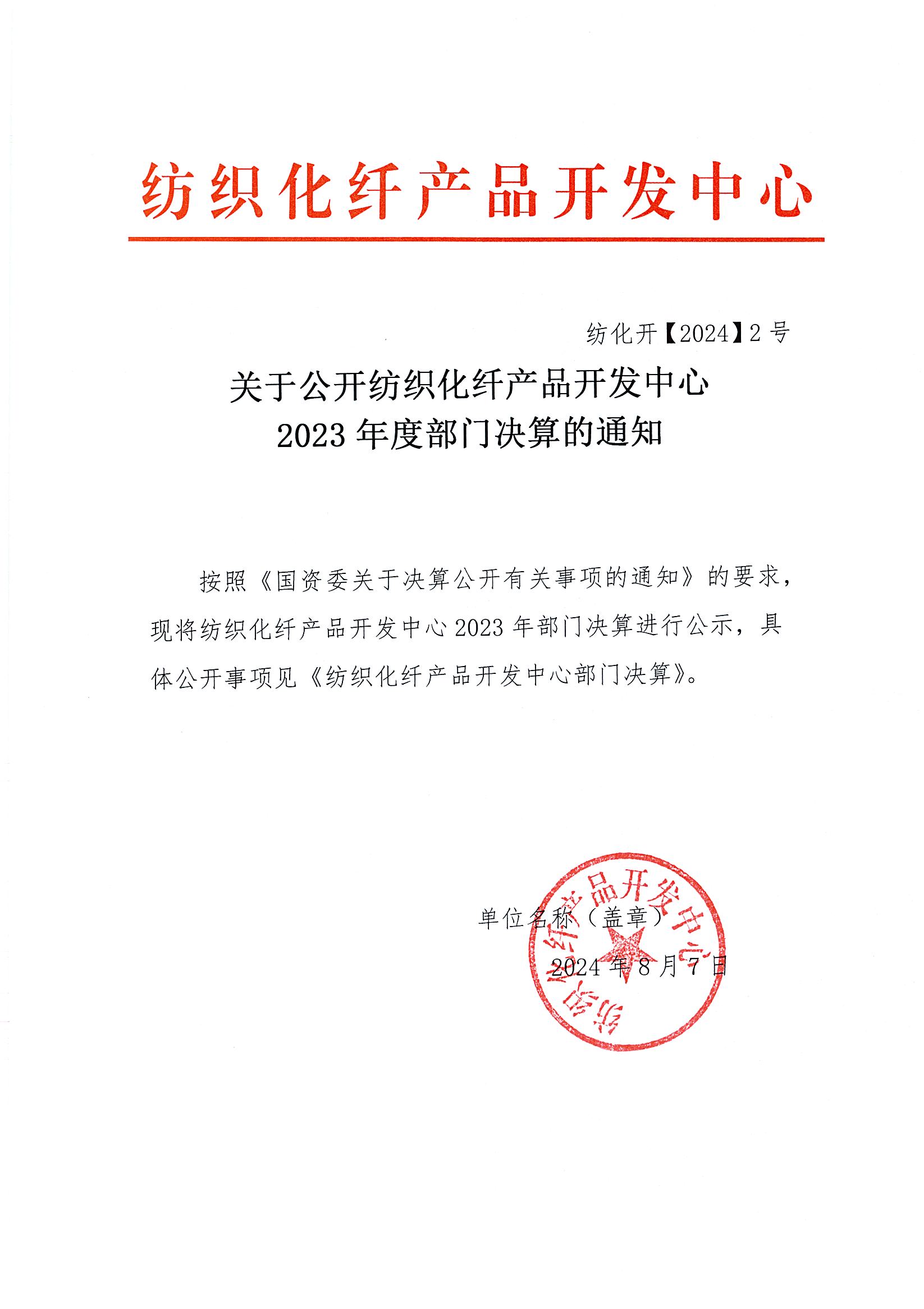 纺织化纤产品开发中心决算公开通知.jpg