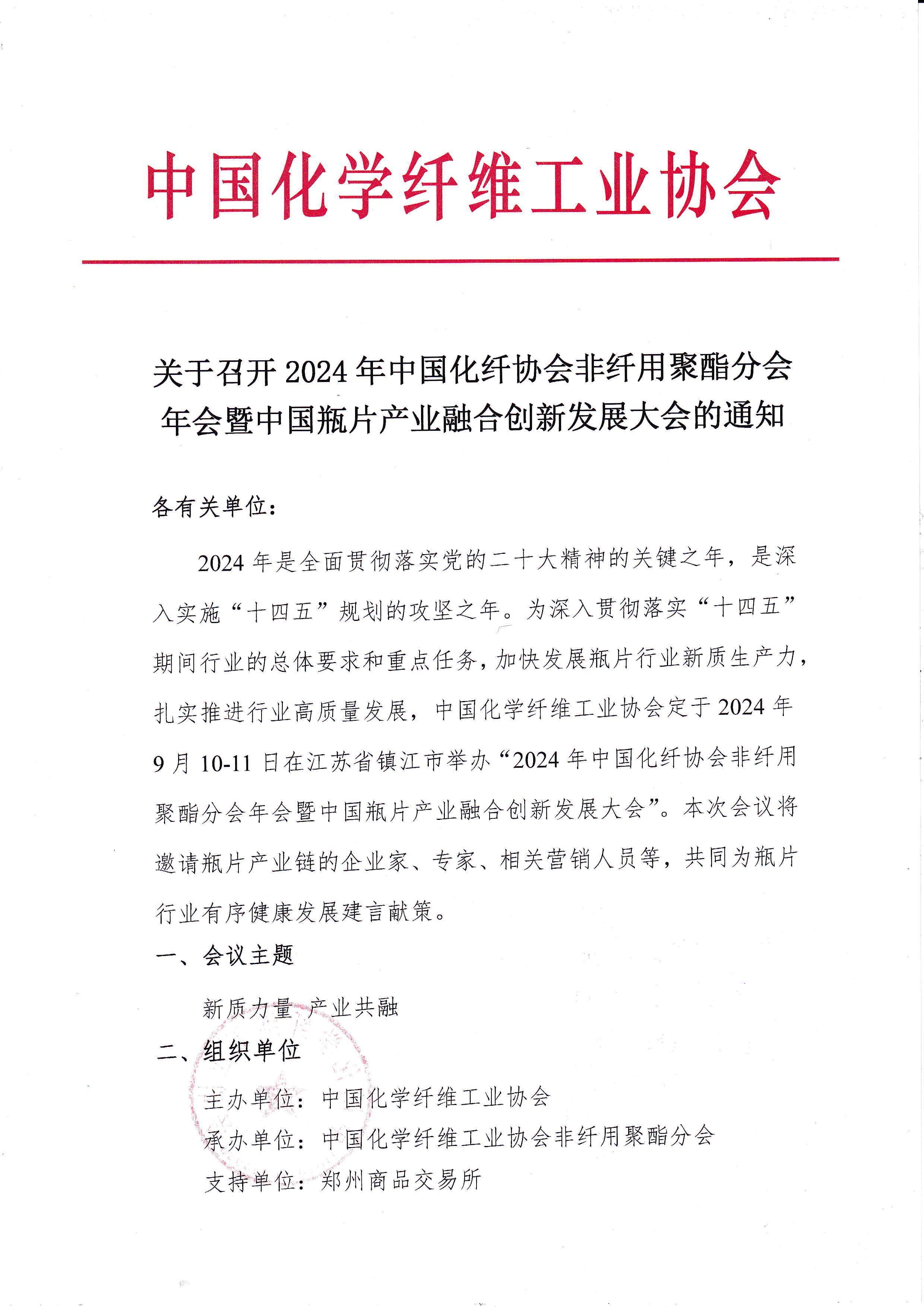 IMG2024年瓶片会议通知_20240812_0001_页面_1.jpg