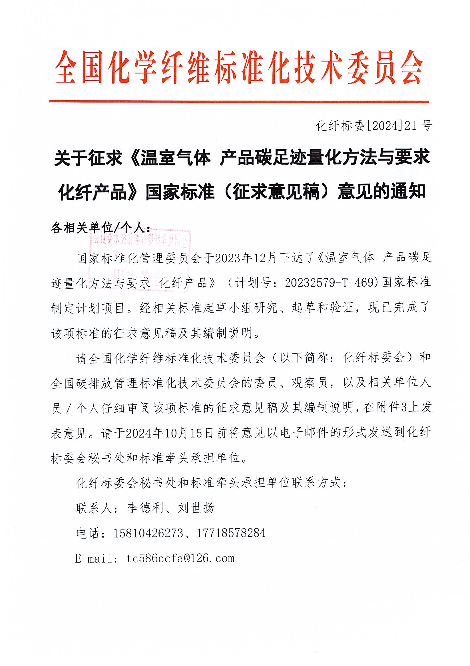 化学碳足迹征求意见通知_页面_1.jpg