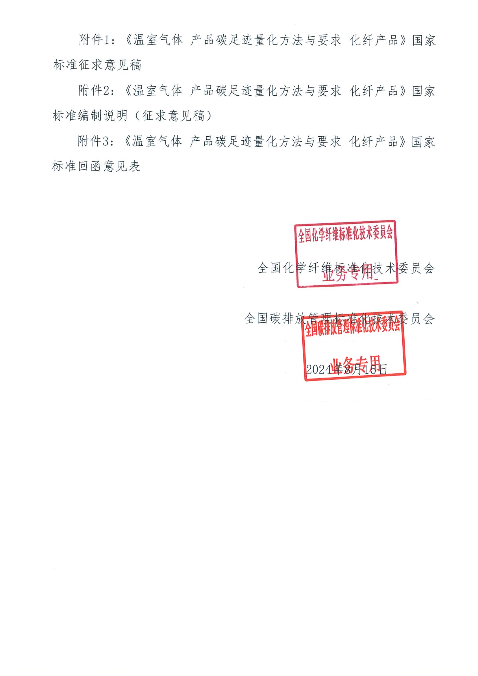 化纤产品通知_页面_2.jpg