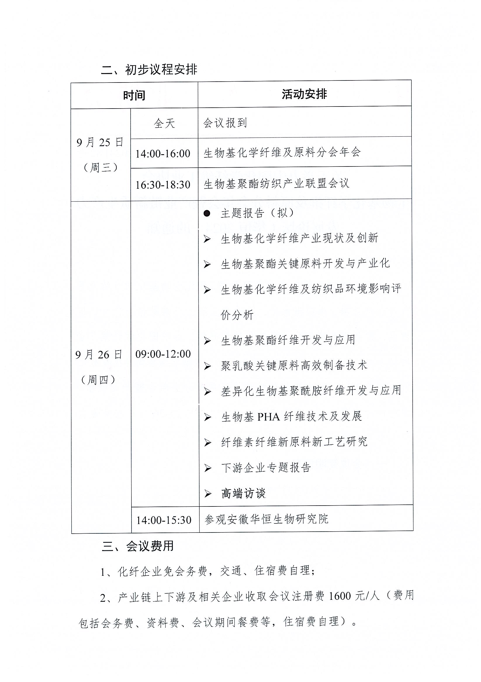 关于举办中国化学纤维工业协会生物基化学纤维及原料分会年会暨产业链新质生产力发展论坛（华恒2024）的通知_页面_2.jpg