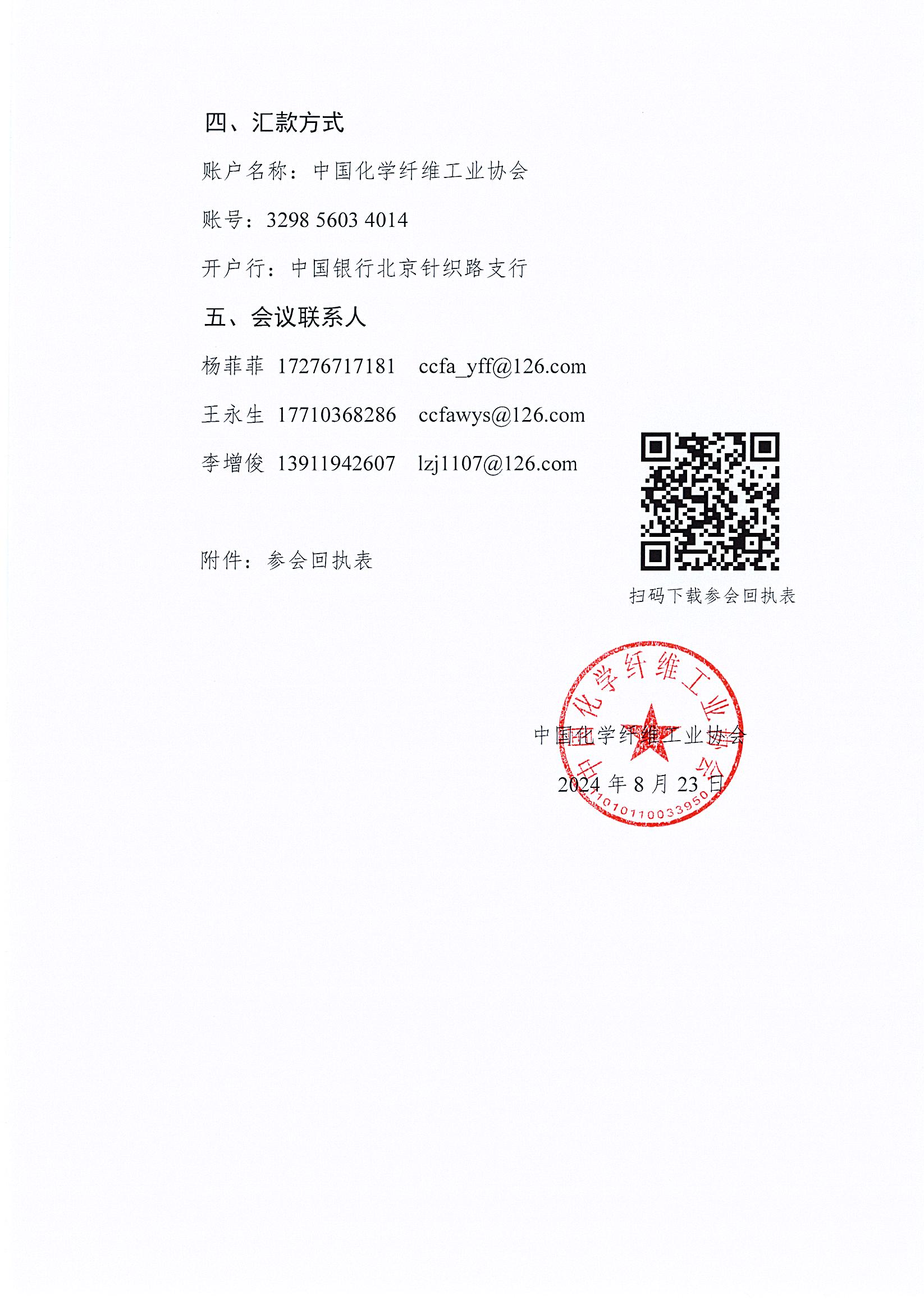 关于举办中国化学纤维工业协会生物基化学纤维及原料分会年会暨产业链新质生产力发展论坛（华恒2024）的通知(1)_页面_3.jpg