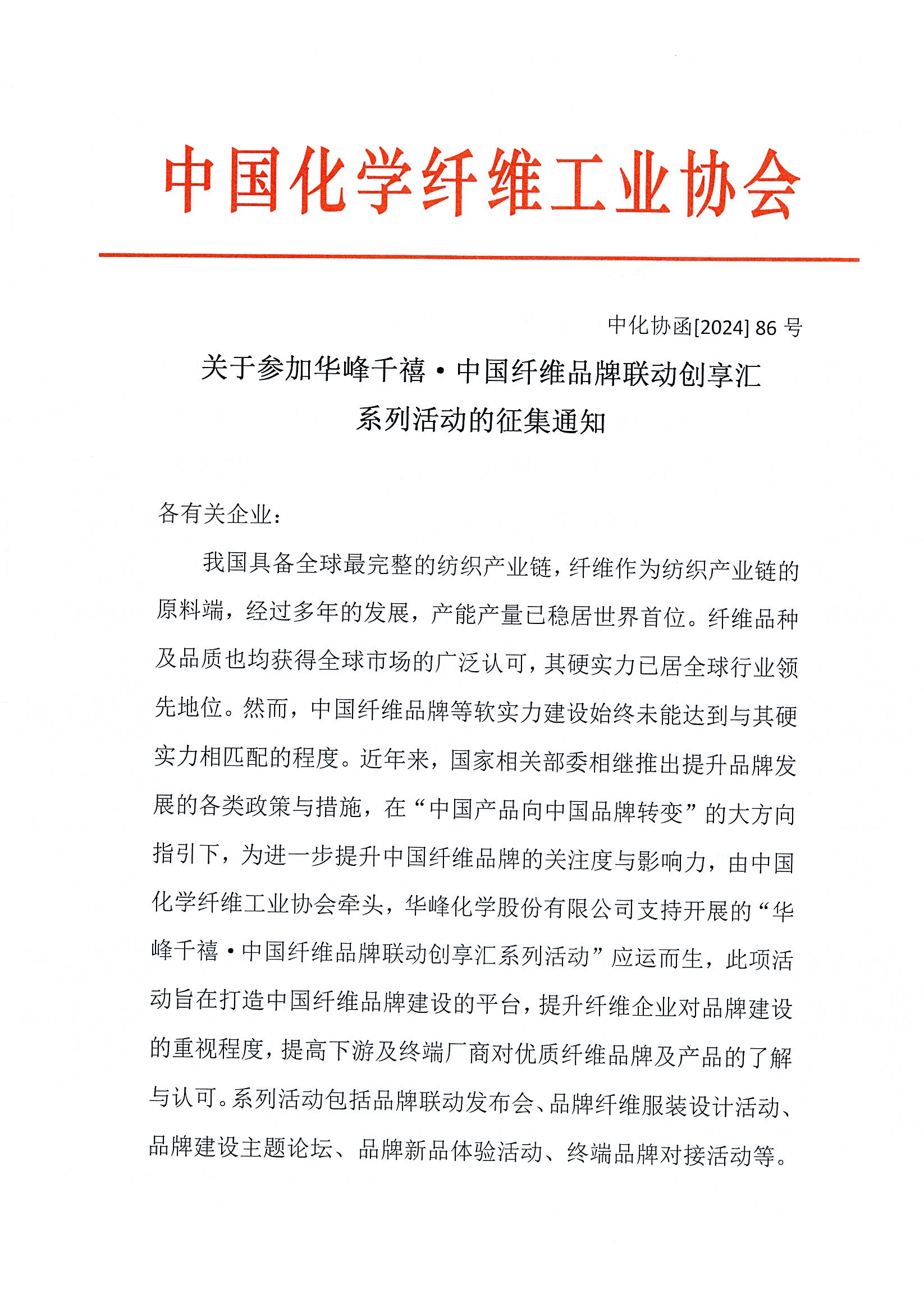 关于参加华峰千禧_中国纤维品牌联动创享汇系列活动的通知_页面_1.jpg