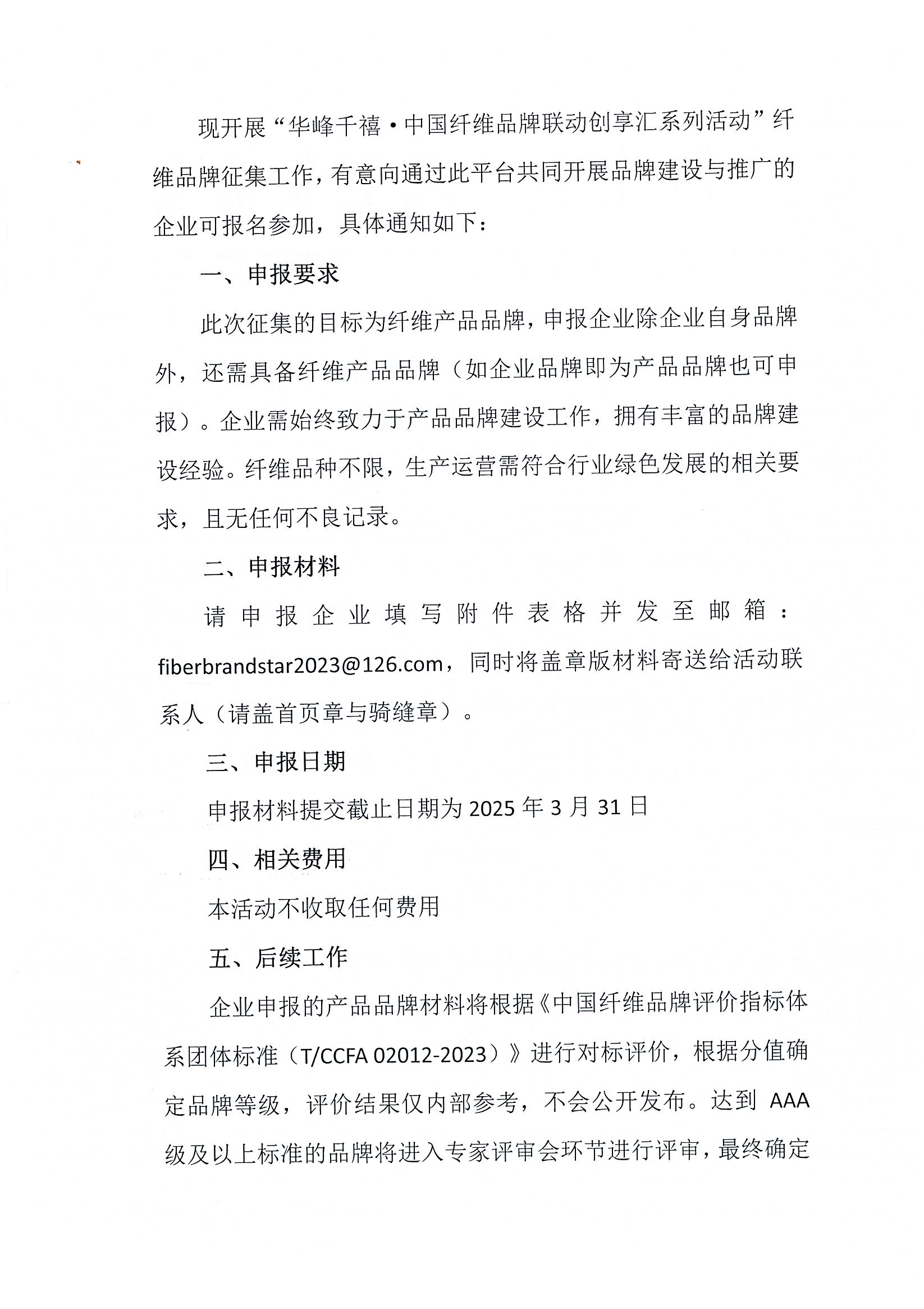 关于参加华峰千禧_中国纤维品牌联动创享汇系列活动的通知_页面_2.jpg