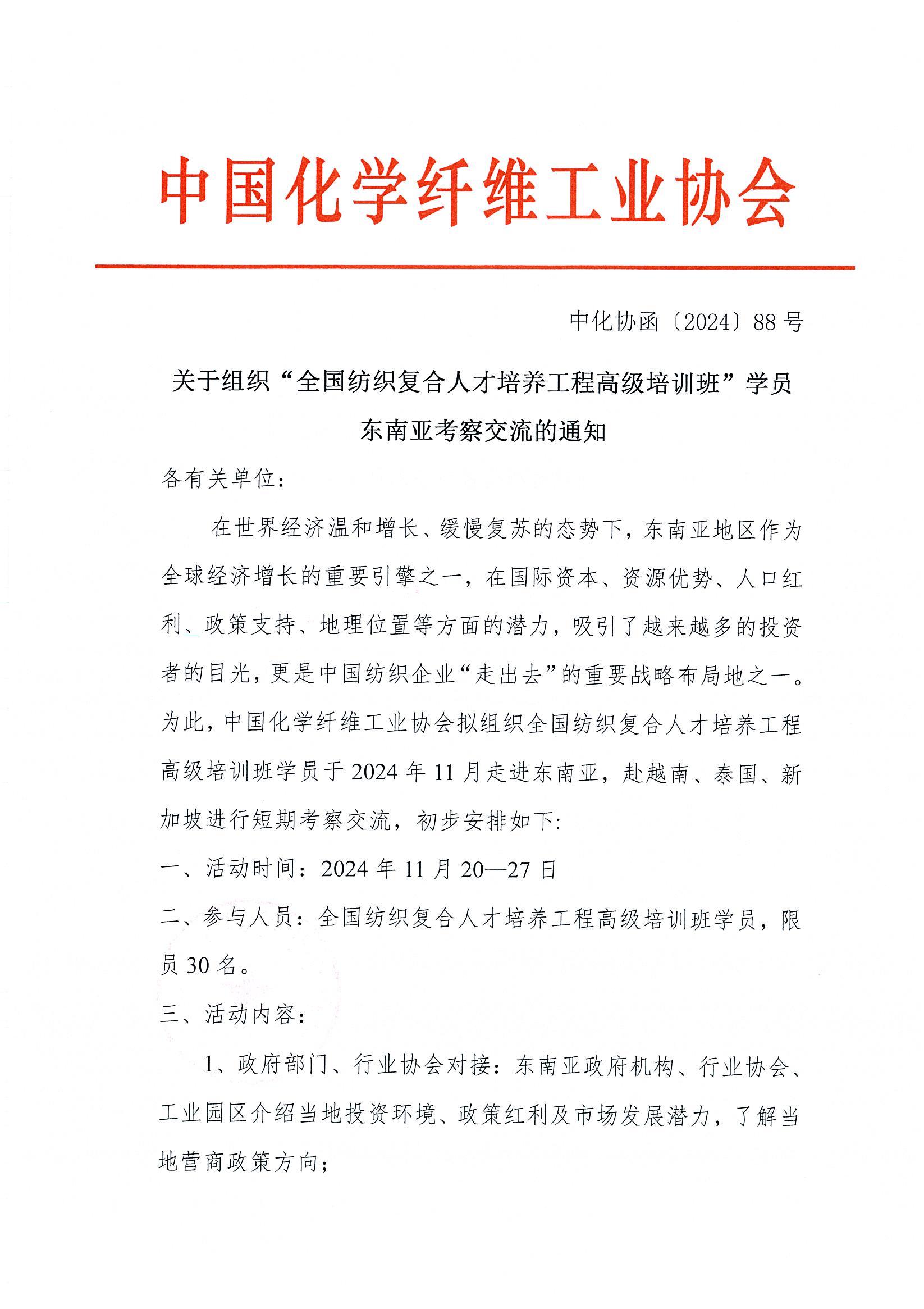88）18840关于组织“全国纺织复合人才培养工程高级培训班”学员东南亚考察交流的通知_页面_1.jpg