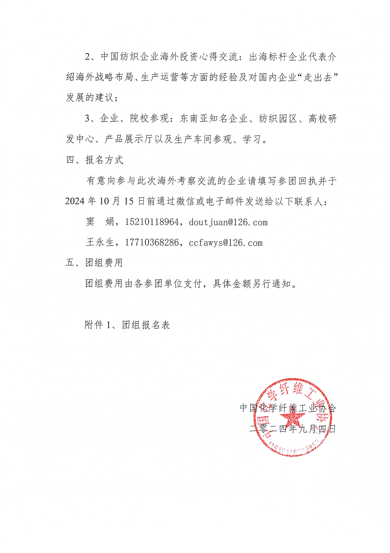 88）18840关于组织“全国纺织复合人才培养工程高级培训班”学员东南亚考察交流的通知_页面_2.jpg