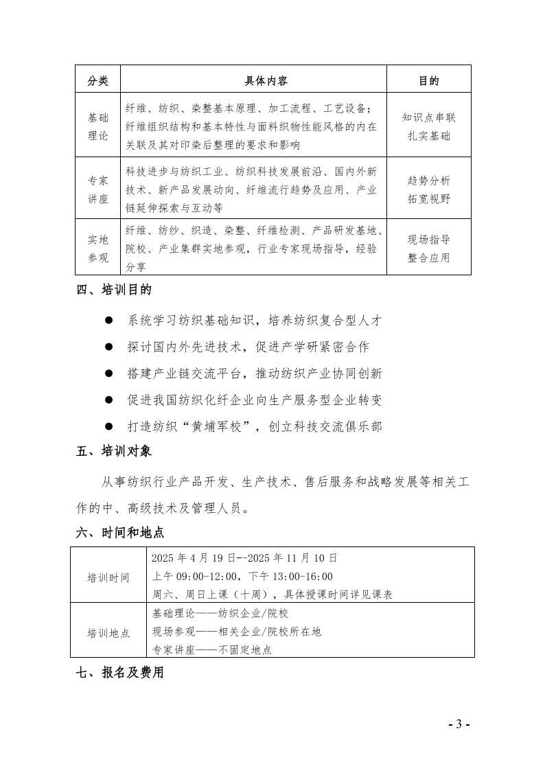 关于举办第九期“全国纺织复合人才培养工程高级培训班”的通知_02.png