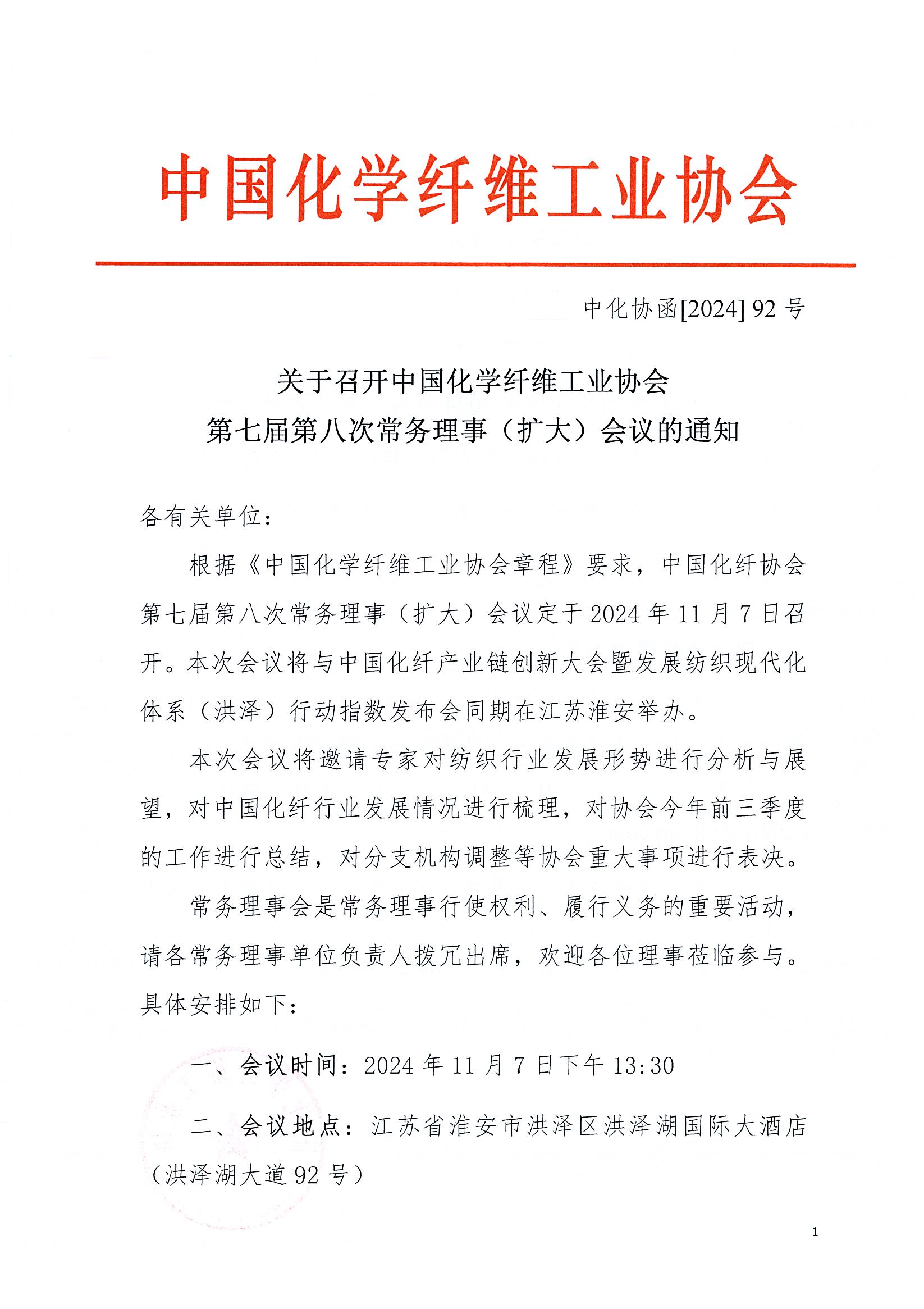 七届八次常务理事会通知(1)_页面_1.jpg