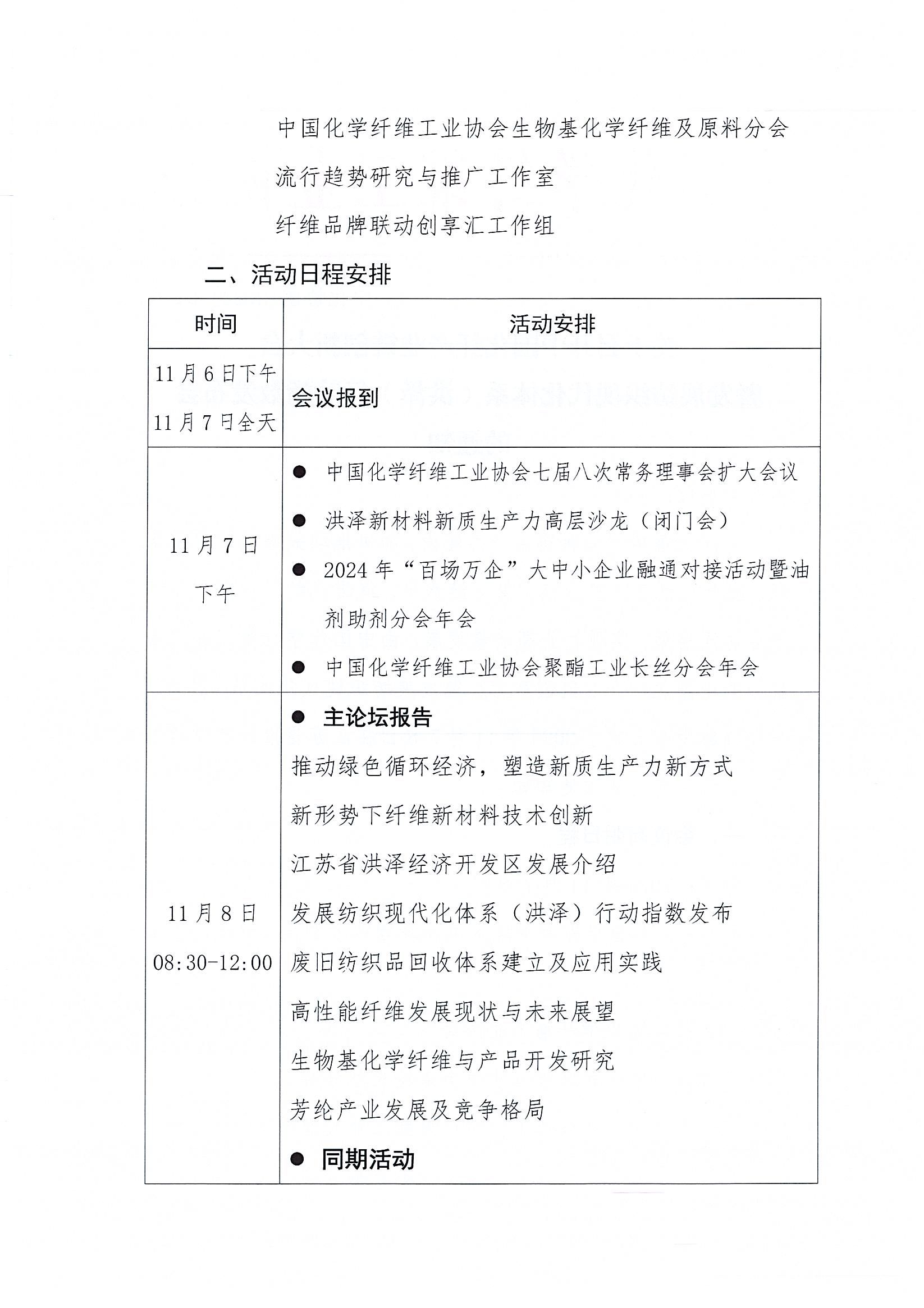 关于召开中国化纤产业链创新大会暨发展纺织现代化体系（洪泽）行动指数发布会的通知_页面_2.jpg
