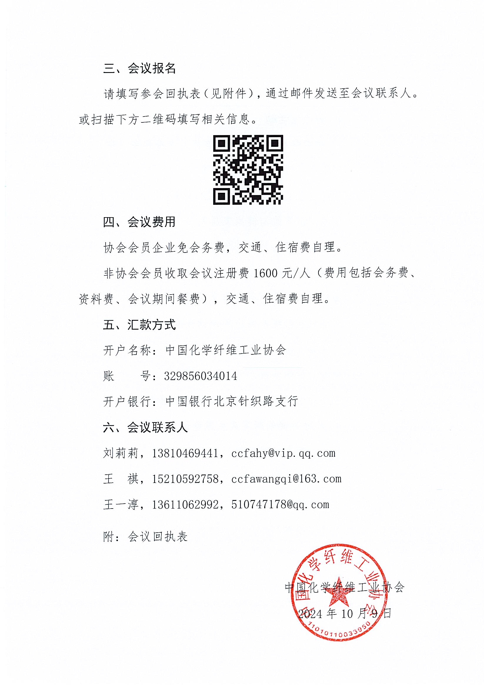 关于召开中国化纤产业链创新大会暨发展纺织现代化体系（洪泽）行动指数发布会的通知_页面_4.jpg