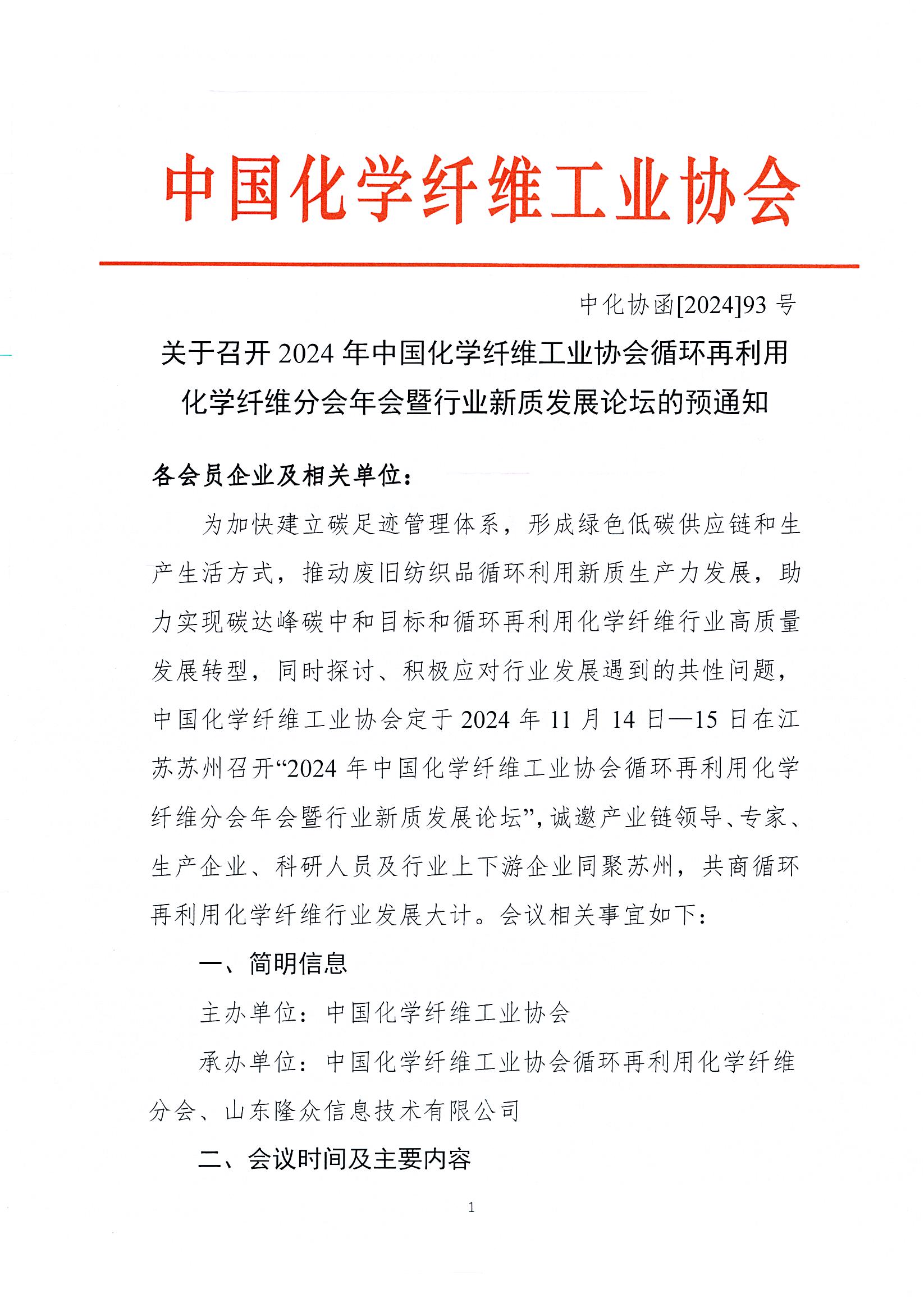 关于召开循环再利用化学纤维分会年会的预通知_页面_1.jpg