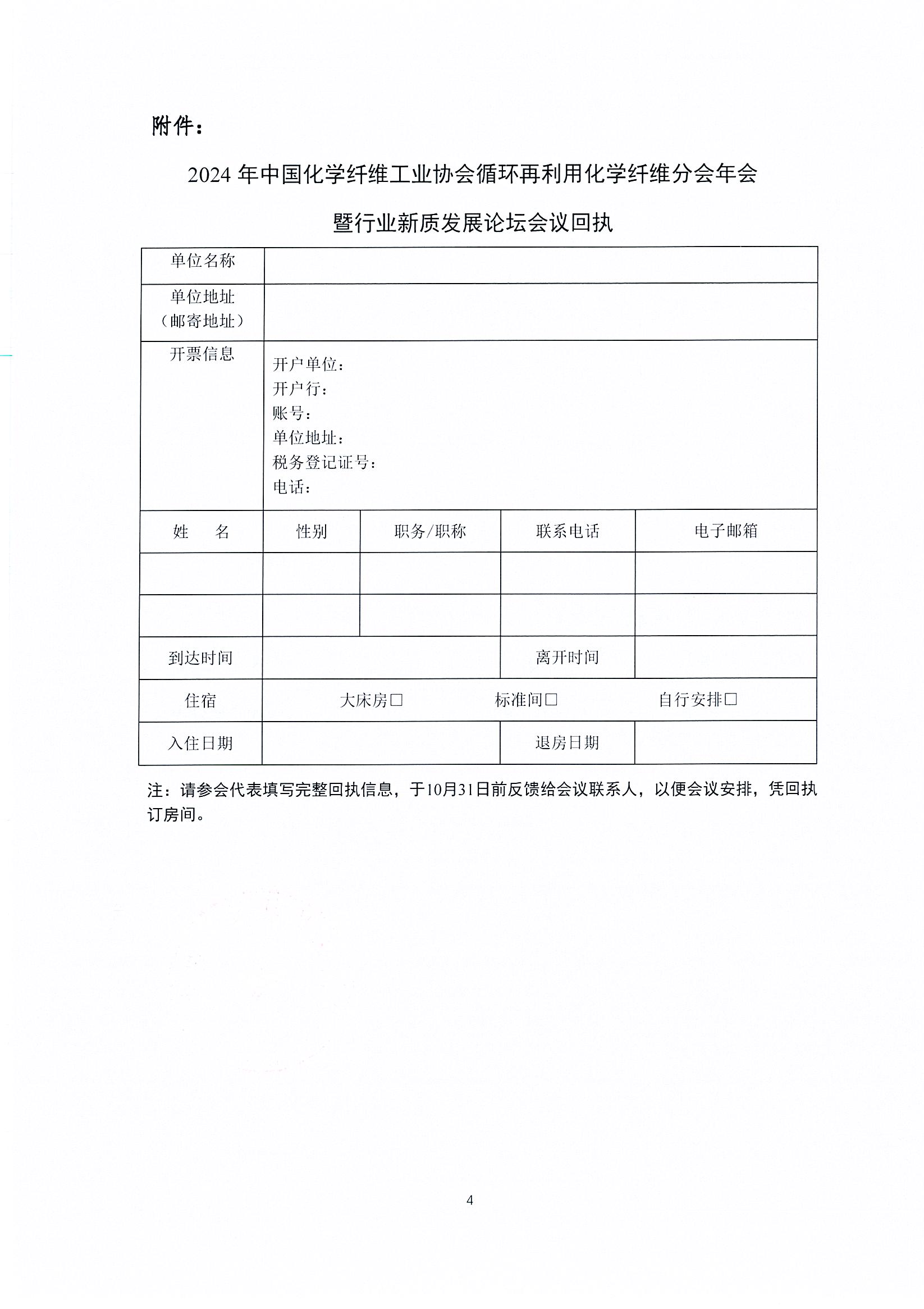 关于召开循环再利用化学纤维分会年会的预通知_页面_4.jpg