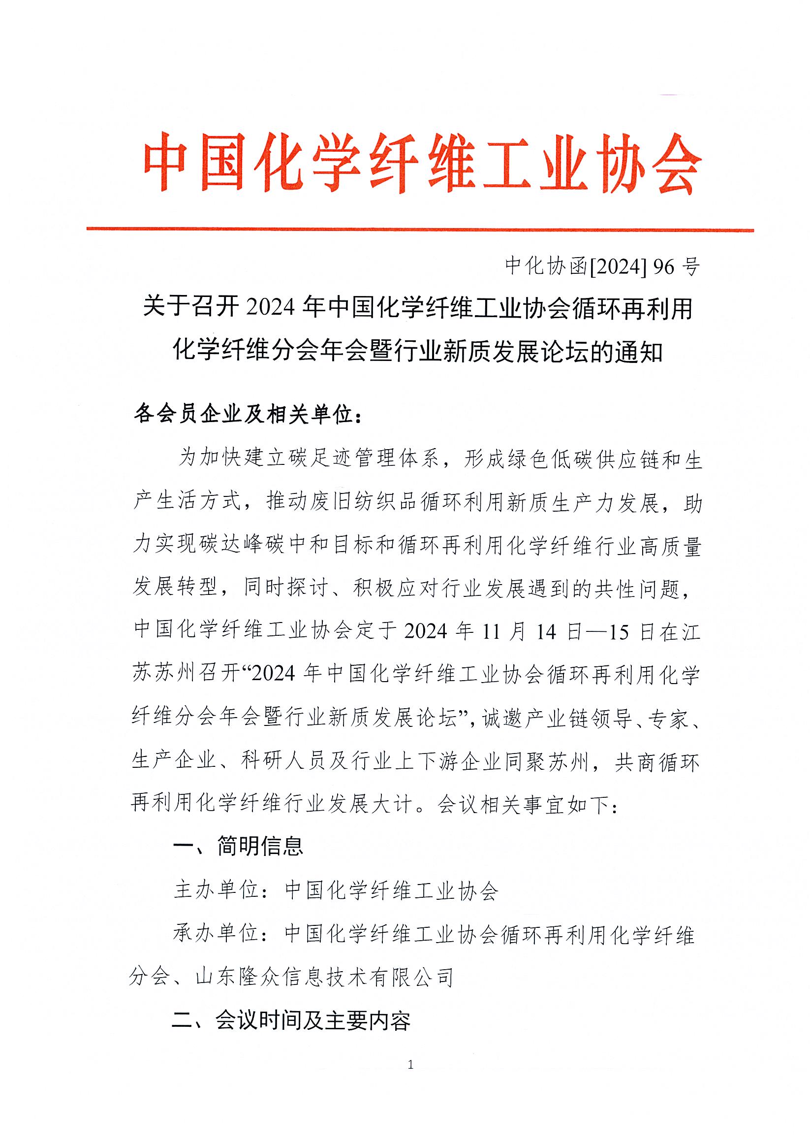 关于召开循环再利用化学纤维分会年会的通知_页面_1.jpg