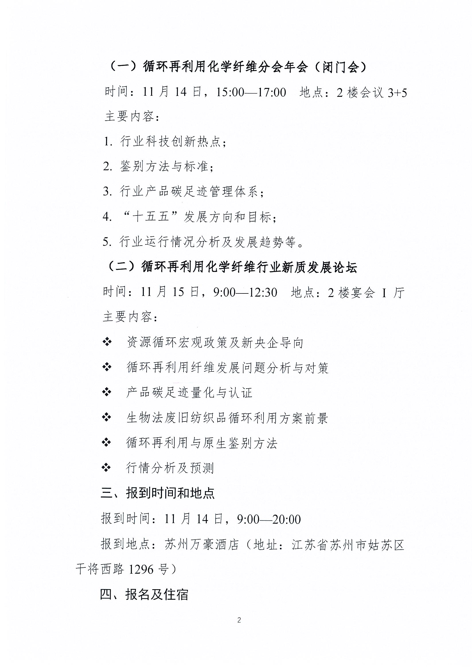 关于召开循环再利用化学纤维分会年会的通知_页面_2.jpg