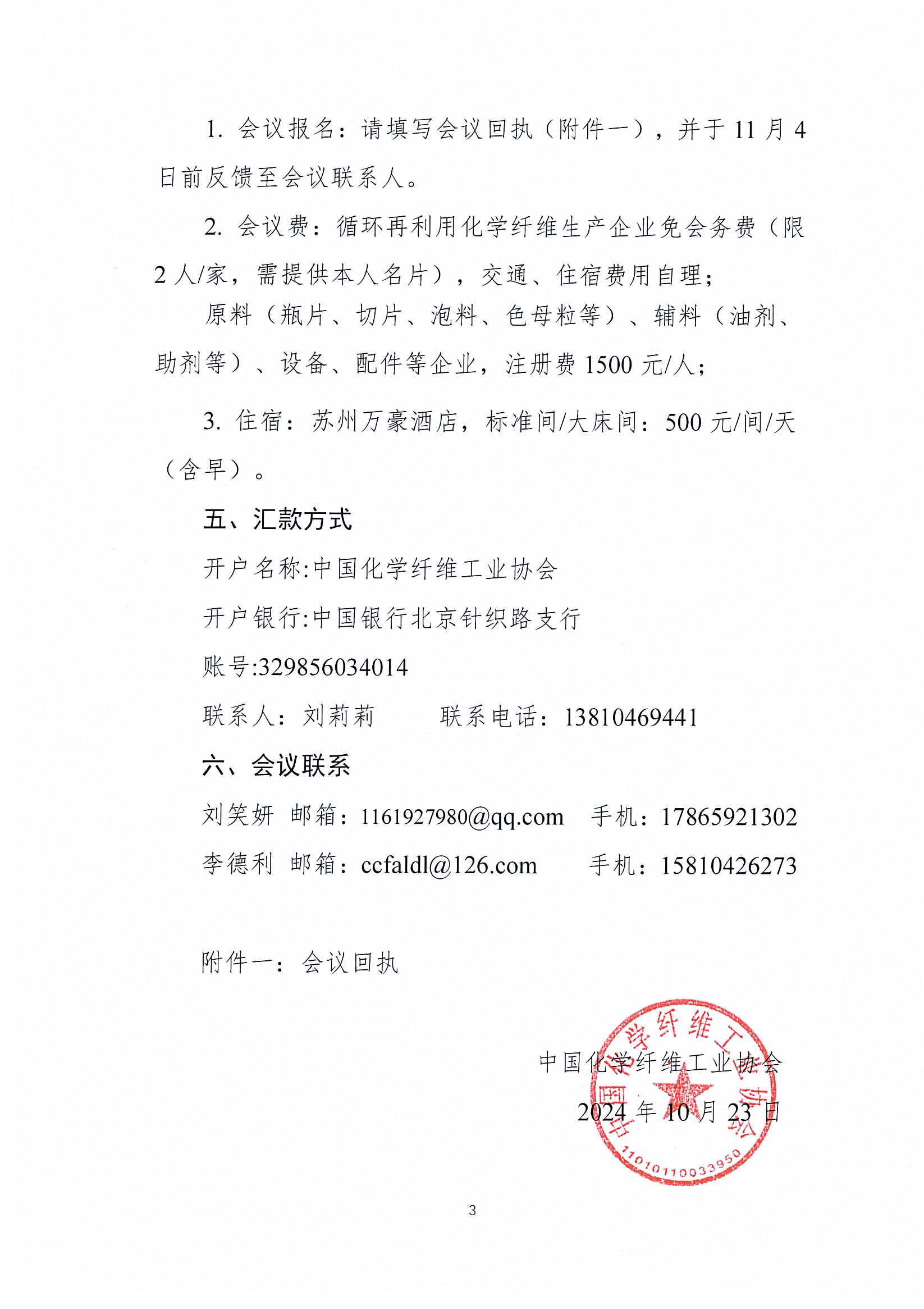 关于召开循环再利用化学纤维分会年会的通知_页面_3.jpg