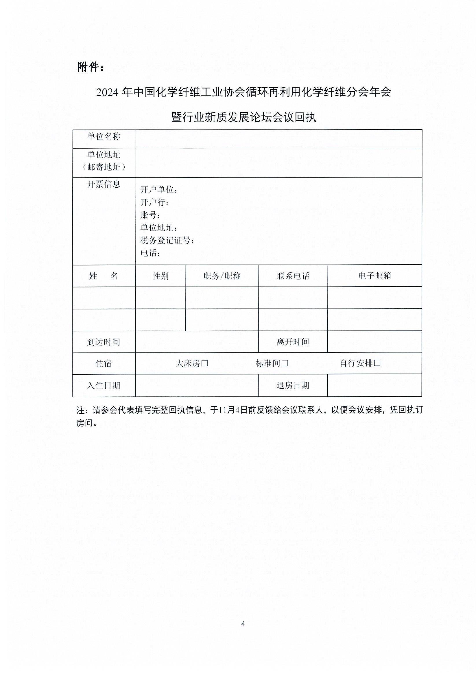 关于召开循环再利用化学纤维分会年会的通知_页面_4.jpg
