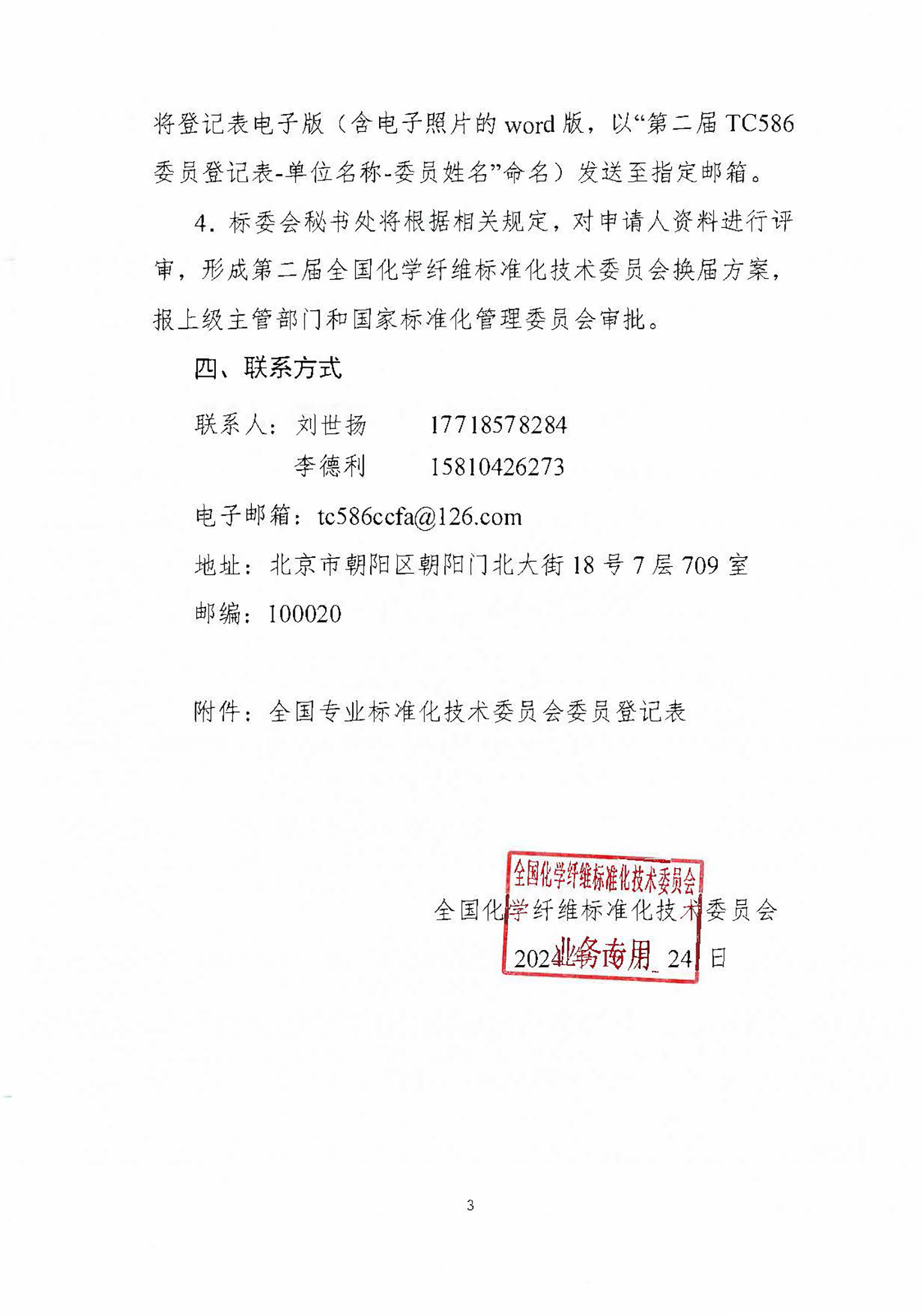 页面提取自－关于征集第二届全国化学纤维标准化技术委员会委员的通知.jpg