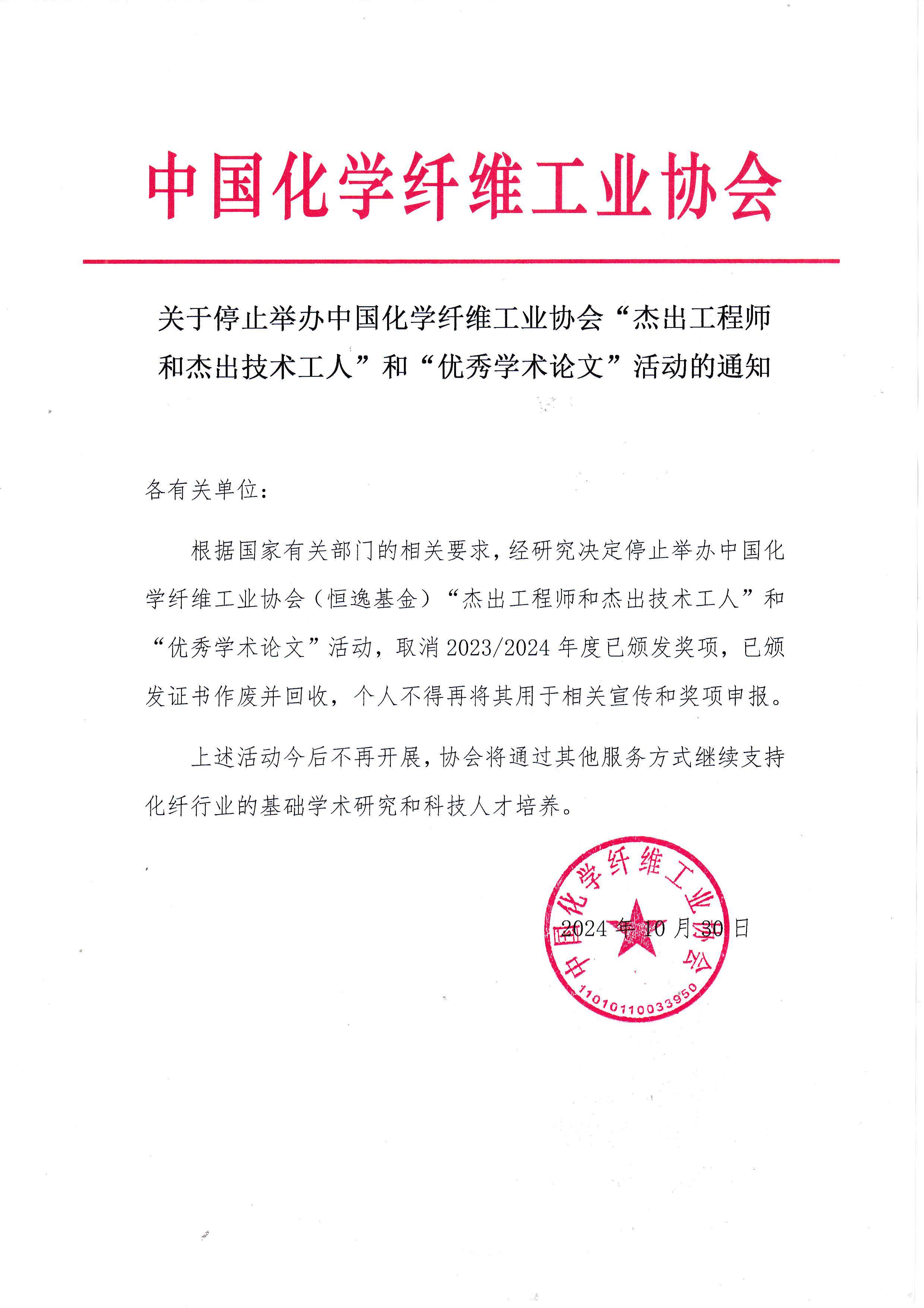 关于停止举办中国化学纤维工业协会“杰出工程师和杰出技术工人”优秀学术论文“活动的通知.jpg